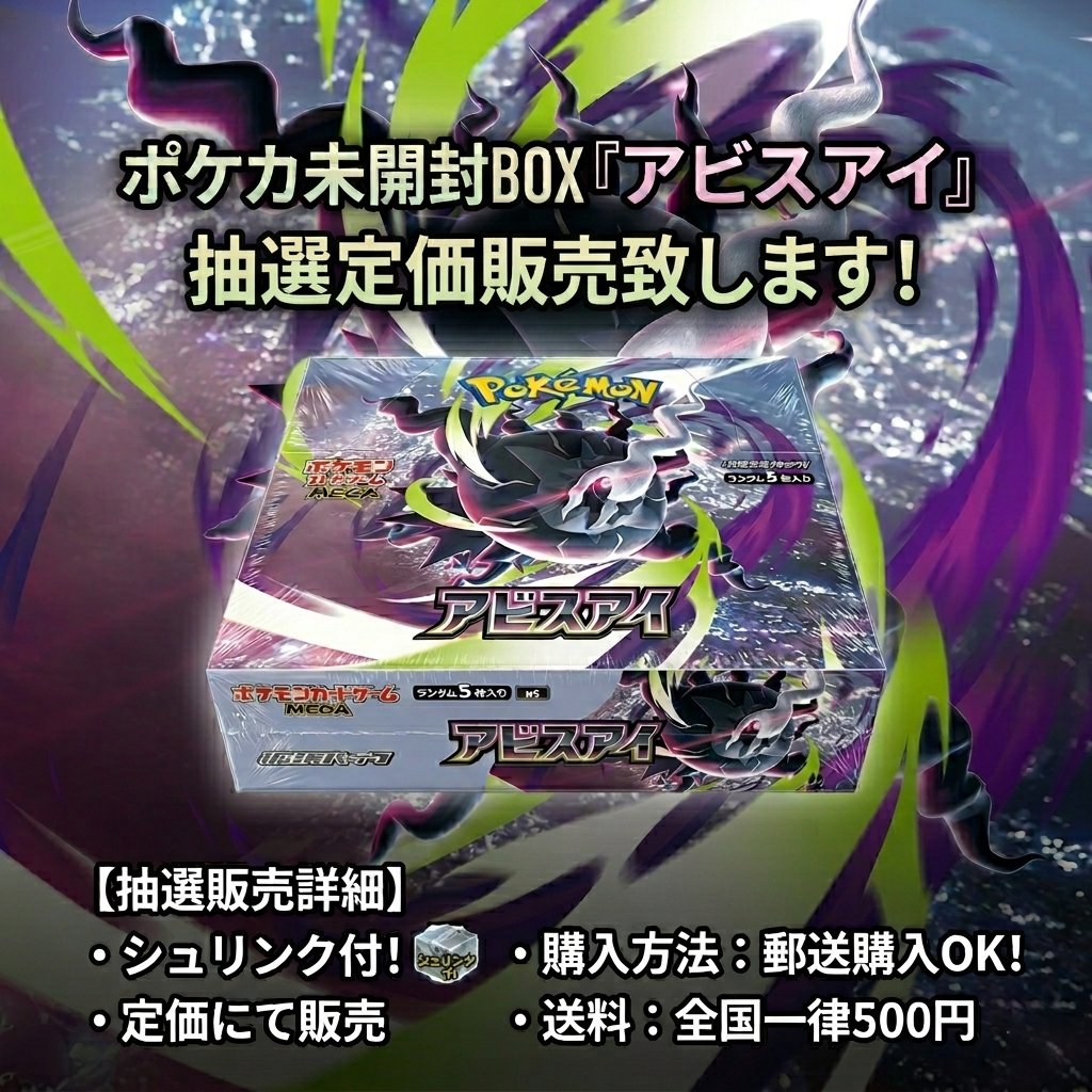 ✨#ポケカ未開封BOX「#アビスアイ」✨

▶️シュリンク付😊
▶️抽選定価販売します
▶️郵送での購入OK/全国500円

★応募方法★
⬇️の2アカウントフォロー
⬇️&amp;この投稿リツイート
<a href="/oripa_zone/">オリパショップ ZONE　さいたま宮原店</a>
<a href="/nicorenmiyahara/">ニコニコレンタカー宮原駅西口店(さいたま市)</a>
本日～5/22迄
当選はDMにて
ご応募お待ちしております🙏