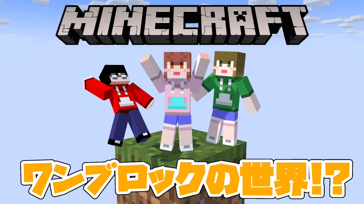 saien_project's tweet photo. 【ゲリラ配信】  
⛏本日21:00〜

ラ〇ュタは、本当にあったんだ！
久々のマイクラは、天空に浮かぶ、1マスの世界。

#彩演Project
#マインクラフト
#Minecraft 

https://t.co/y5WJdap2iJ https://t.co/ot7fYLhdur