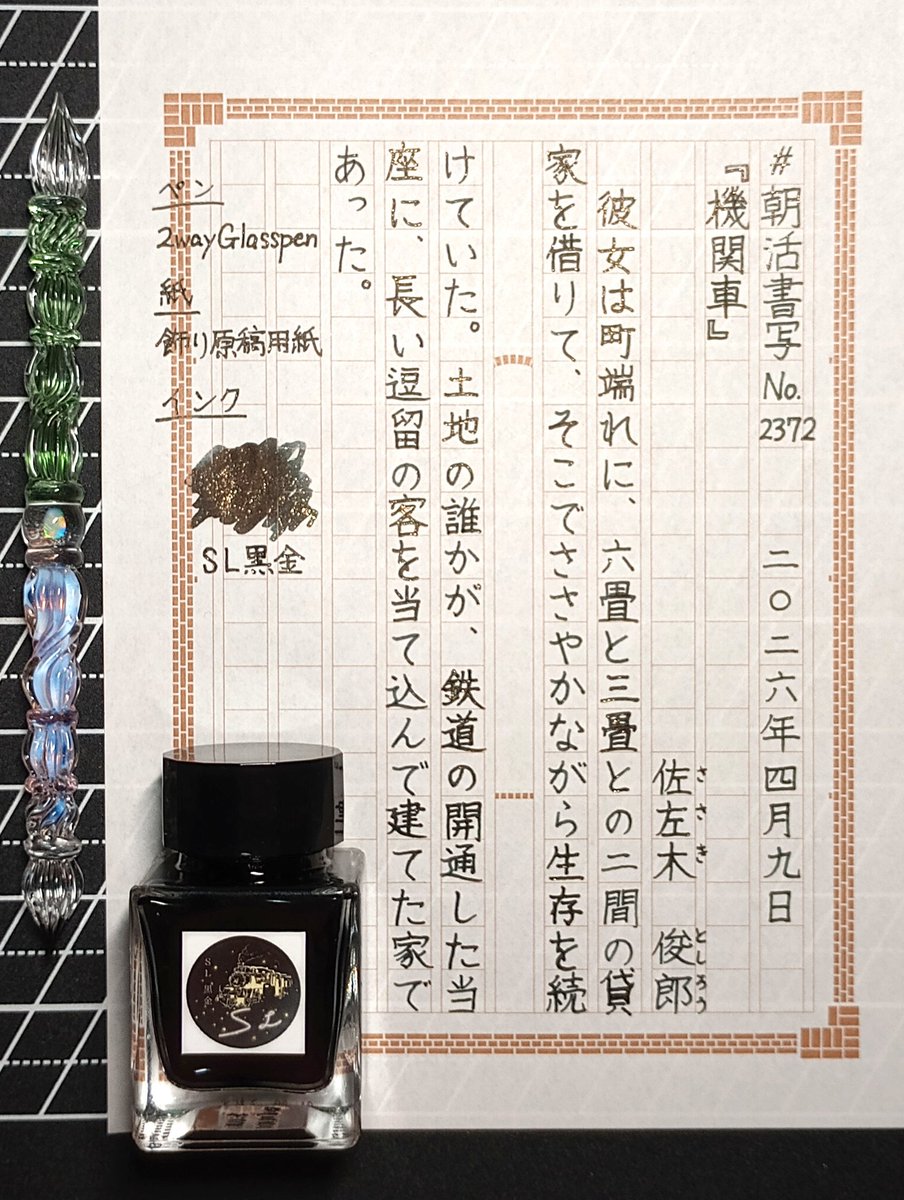 D_stroller's tweet photo. (お題ありがとうございます)
#朝活書写 #朝活書写_2372
4/9 佐左木俊郎
#パラグラス 
#あたぼうステーショナリー
#上野文具 #TonoandLims https://t.co/7avU7KKVJx
