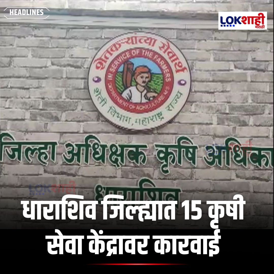LokshahiMarathi's tweet image. Dharashiv : धाराशिव जिल्ह्यात 15 कृषी सेवा केंद्रावर कारवाई,  एका कृषी सेवा केंद्राचा परवाना कायमस्वरूपी रद्द 

#reels #reelsfeed #lokshahimarathi #news
#Dharashiv #AgricultureNews #MaharashtraNews #FarmersUpdate #LicenseCancelled #AgriDepartment #BreakingNews #IndiaNews  
psr