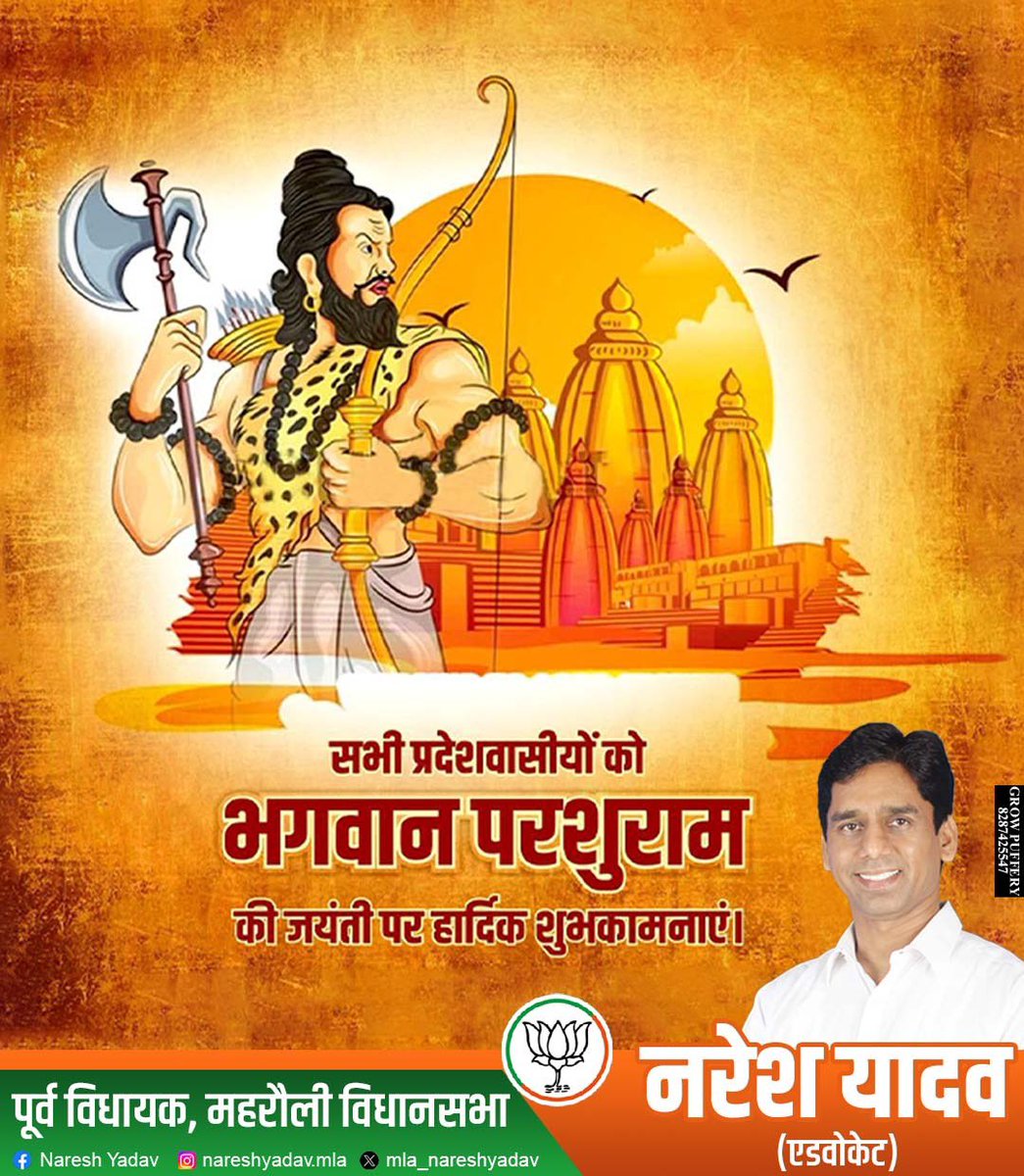 भगवान परशुराम जी की पावन जयंती पर समस्त देशवासियों को हार्दिक शुभकामनाएँ।

आप सभी के जीवन में ज्ञान, साहस और सद्बुद्धि का प्रकाश बना रहे यही मंगलकामना है।

<a href="/MLA_NareshYadav/">Naresh Yadav Ex MLA</a>