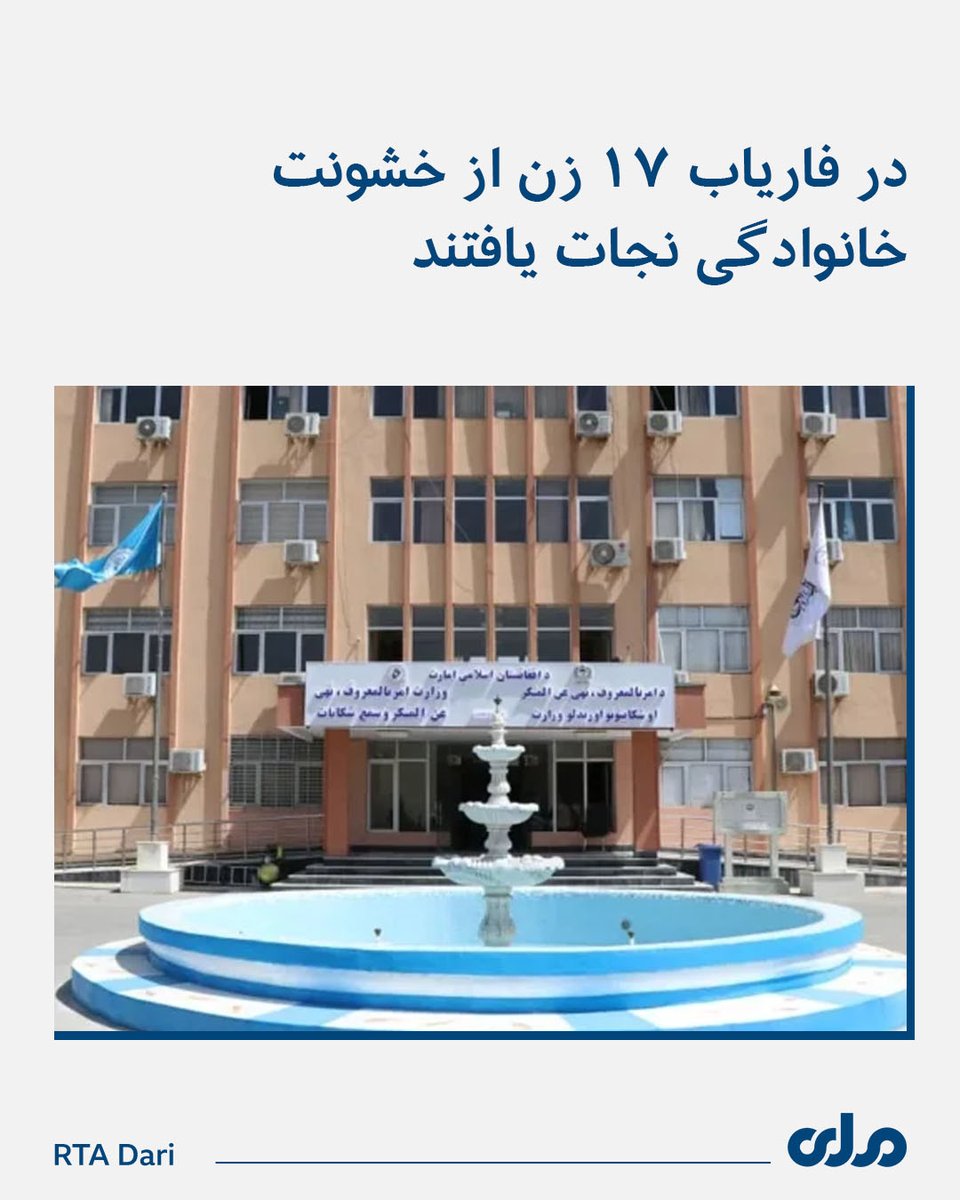 rtadarinews's tweet photo. وزارت امر بالمعروف، نهی عن‌المنکر و سمع شکایات اعلام کرده است که محتسبین این وزارت در دو هفته گذشته ۱۷ زن را در ولایت فاریاب از خشونت‌های خانوادگی و رسوم ناپسند اجتماعی نجات داده‌اند.

به گفته مسئولان، این زنان ا�� سوی شوهران خود با آزار روحی و جسمی روبه‌رو بودند و پس از مداخله محتسبین، به حقوق‌شان دست یافته‌اند. همچنین از طرف‌های درگیر تعهد گرفته شده تا از تکرار چنین مواردی جلوگیری شود.
#ملي‌تلویزیون