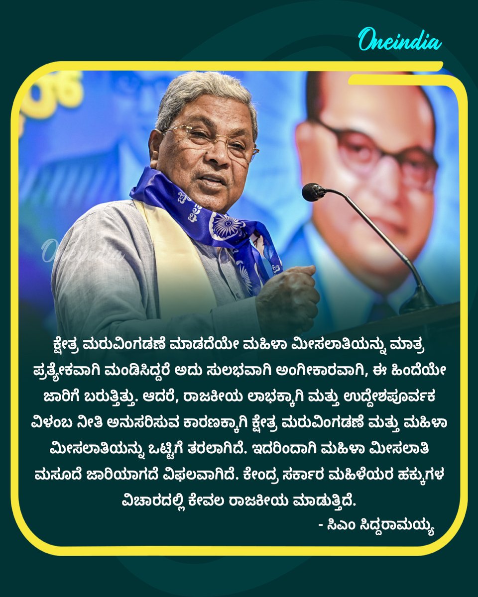 OneindiaKannada's tweet image. ಮಹಿಳಾ ಮೀಸಲಾತಿ ಪತನಕ್ಕೆ ಕೇಂದ್ರವೇ ಹೊಣೆ! ಕ್ಷೇತ್ರ ಪುನರ್ ವಿಂಗಡಣೆ ನೆಪವೊಡ್ಡಿ ಹಕ್ಕು ಕಸಿದಿದ್ದಾರೆ ಎಂದ ಸಿಎಂ ಸಿದ್ದರಾಮಯ್ಯ!
Read more  : kannada.oneindia.com/news/karnataka… 

#Siddaramaiah #KarnatakaNews #PoliticsToday #OIKannada #WomensReservation #Congress