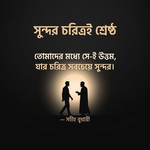 AmaderN86558's tweet photo. তোমাদের মধ্যে সে-ই উত্তম, যার চরিত্র সবচেয়ে সুন্দর।
-সহীহ বুখারী
#চলনবিলের_নাটোর
#viralpost
#post
#hadis https://t.co/1HWWjTfl9D