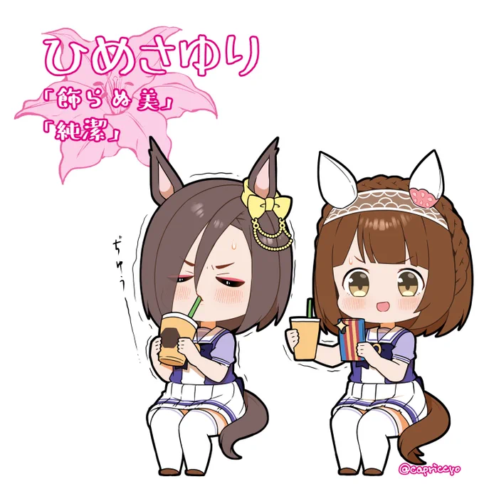 ひめさゆりだったわけ
