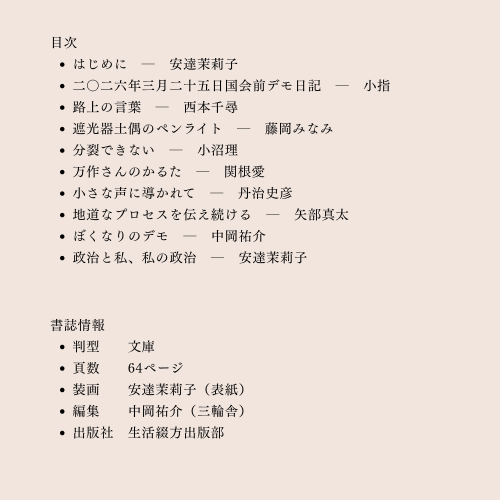 生活綴方出版部の新刊：
私たちにはことばがあった vol.1〈政治と私〉

「政治の話はしてはいけないと、言う人がいる。だけど、私たちが今いちばんしたいのは、政治の話なのではないだろうか」

▼ウェブストアにて販売開始しました！
tsudurikata.life/goods/td260418…