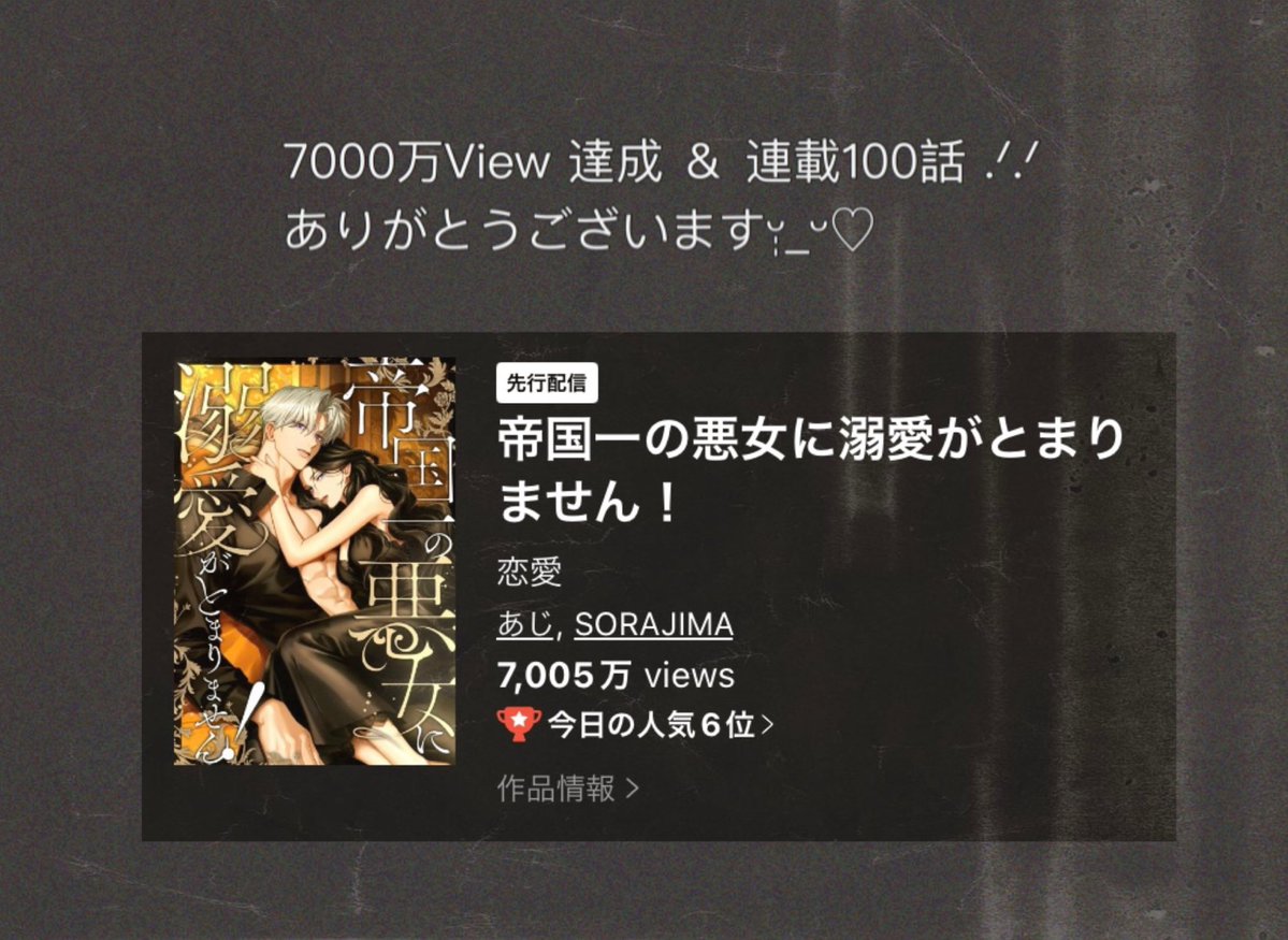 #帝国一の悪女に溺愛がとまりません！

100話更新の日に7000万Viewを達成していました( ; ; )
毎週お付き合いくださり本当にありがとうございます🙇‍♀️

これからもレイヴンとエステレラをよろしくお願いします🐶💗🐱