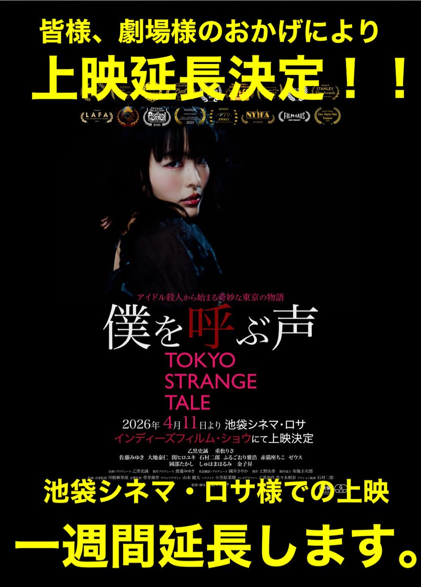 bokuyobu2026's tweet photo. ‼️一週間上映延長決定‼️
皆様、#池袋シネマロサ 様のおかげにより
『僕を呼ぶ声 / TOKYO STRANGE TALE』
延長、本当にありがとうございます。
この映画は、期待されたジャンルに進みません。だから面白い。リピーター増加中。
毎晩20:20〜
※5月1日（金）まで
https://t.co/Dxd5emrcC3
#僕を呼ぶ声 https://t.co/FprRfcYMOe