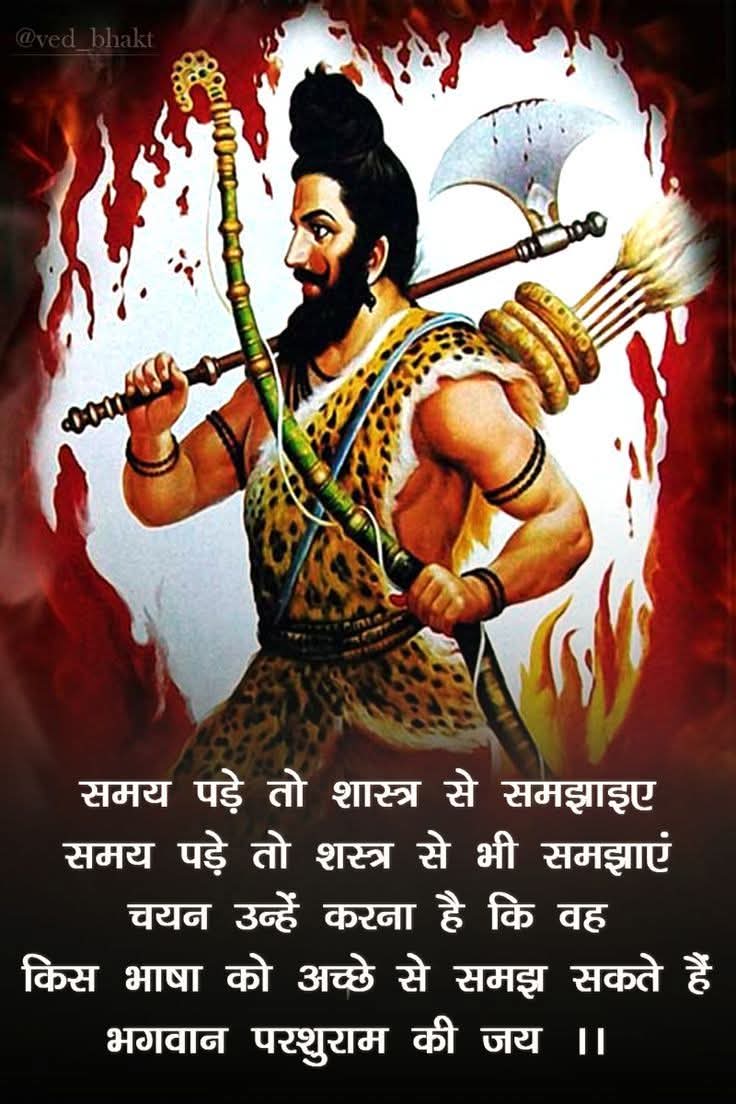 💪     ब्राह्मण जो करते है ,
                       उच्च कोटि का करते है ।
                फिर वो चाहे  विकाश हो,
                          या किसी का विनाश हो ।💪
                                 🙏    जय भगवान श्री परशुराम।
                     सत सत नमन नमन प्रभु 🙏।|