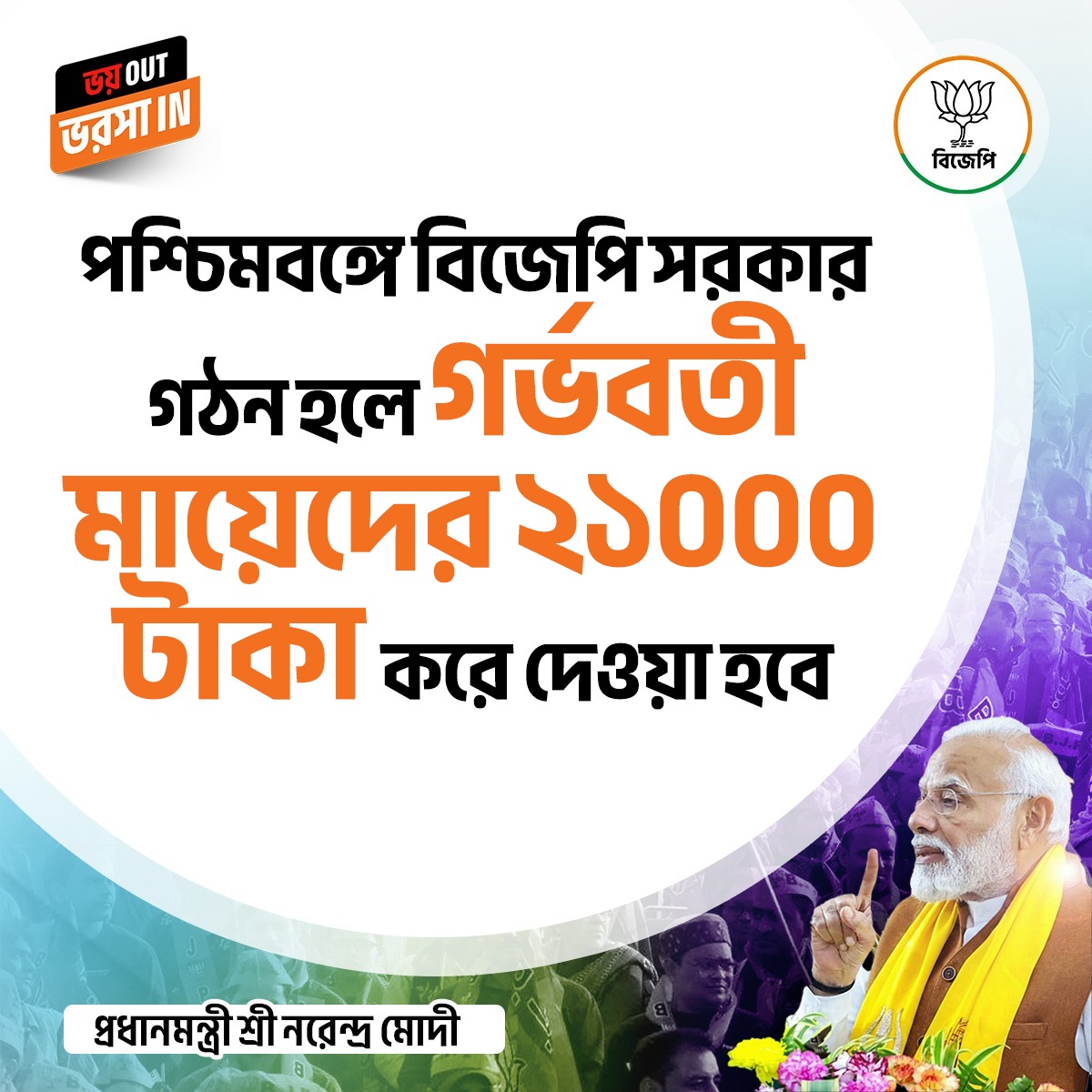 BJP4Bengal's tweet photo. পশ্চিমবঙ্গে বিজেপি সরকার গঠন হলে গ���্ভবতী মায়েদের ২১০০০ টাকা করে দেওয়া হবে।

- প্রধানমন্ত্রী শ্রী নরেন্দ্র মোদী 
#BJPJitbeBangla https://t.co/aQejw9YBam