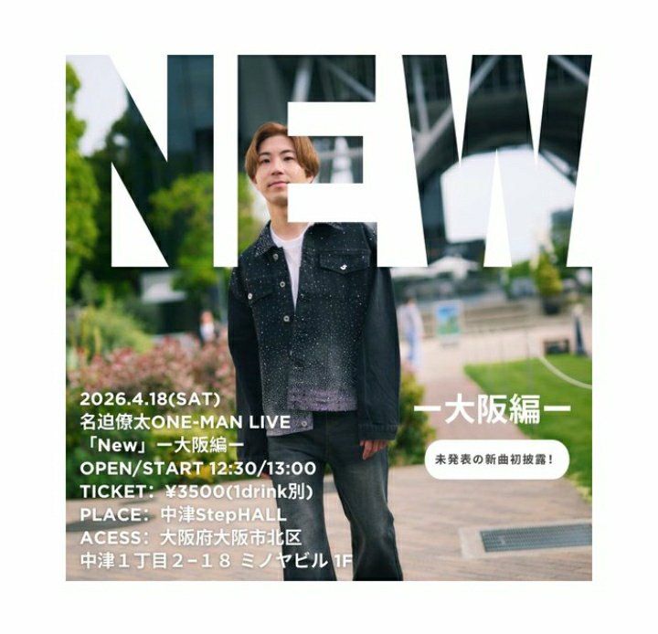 lovemusic735's tweet image. 2026.4.18
『NEW』～大阪編～
#名迫僚太
#735ライブ
#NEW
🎟️配信🔽
premier.twitcasting.tv/nasa_ta735/sho…
