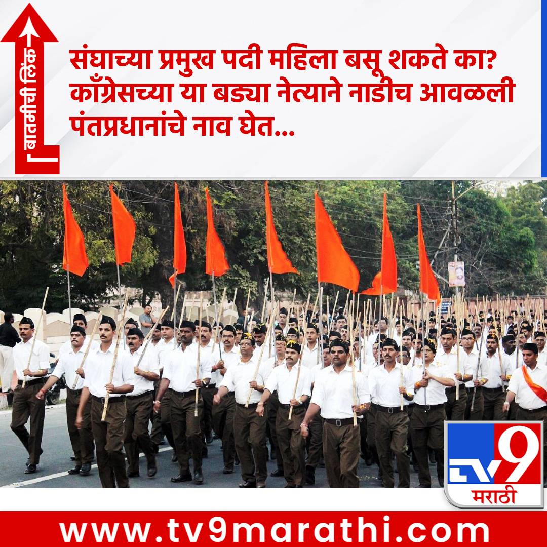 TV9Marathi's tweet image. संघाच्या प्रमुख पदी महिला बसू शकते का? काँग्रेसच्या या बड्या नेत्याने नाडीच आवळली,  पंतप्रधानांचे नाव घेत...

#VijayVadettiwar #Congress #RSS #BJP #PMNarendraModi

tv9marathi.com/maharashtra/na…