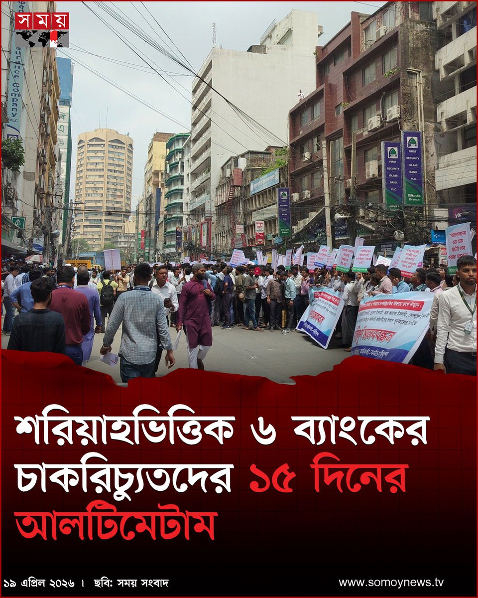 somoytv's tweet image. শরিয়াহভিত্তিক ৬ ব্যাংকের চাকরিচ্যুতদের ১৫ দিনের আলটিমেটাম
বক্তারা অভিযোগ করেন, ৫ আগস্টের পর কোনো নিয়ম না মেনেই প্রায় ১০ হাজার কর্মকর্তা-কর্মচারীকে চাকরিচ্যুত করা হয়েছে। ব্যাংক খাতে...

বিস্তারিত : somoynews.tv/news/2026-04-1…

#national #news #somoytv