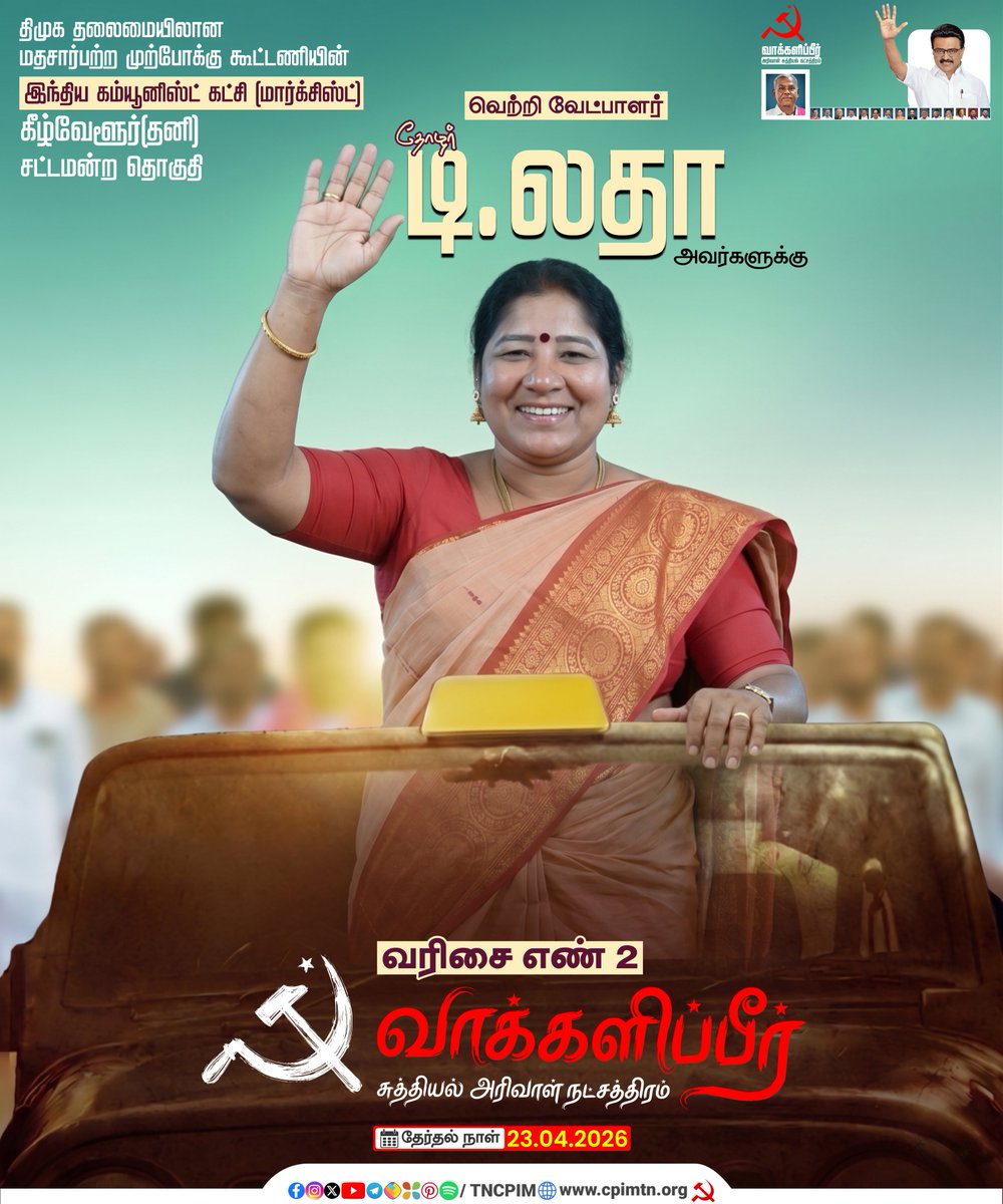 tncpim's tweet photo. 2026 தமிழ்நாடு சட்டமன்றத் தேர்தல்: திமுக தலைமையிலான மதச்சார்பற்ற முற்போக்குக் கூட்டணியில் இந்திய கம்யூனிஸ்ட் கட்சி (மார்க்சிஸ்ட்) சார்பில் போட்டியிடும் வெற்றி வேட்பாளர்கள், மக்கள் குரலாய் மன்றத்தில் ஒலித்திட அரிவாள் சுத்தியல் நட்சத்திரம் சின்னத்தில் வாக்களித்து பெருவாரியான வாக்குகள் வித்தியாசத்தில் வெற்றி பெறச் செய்வீர்! #CPIM #TNElection2026 #TNAssemblyElections2026 #RejectADMK #RejectBJP