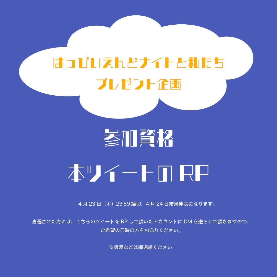 【🎁プレゼント企画🎁】

5月2日、3日に上演する『はっぴぃえんどナイトと私たち』を盛り上げて行く企画のひとつとして、#はっぴぃえんどナイト というタグ企画で公演を盛り上げていきます✨

第一弾としまして、こちらの投稿をRPしてくださった方3名に抽選で公演チケットをプレゼントいたします🙌