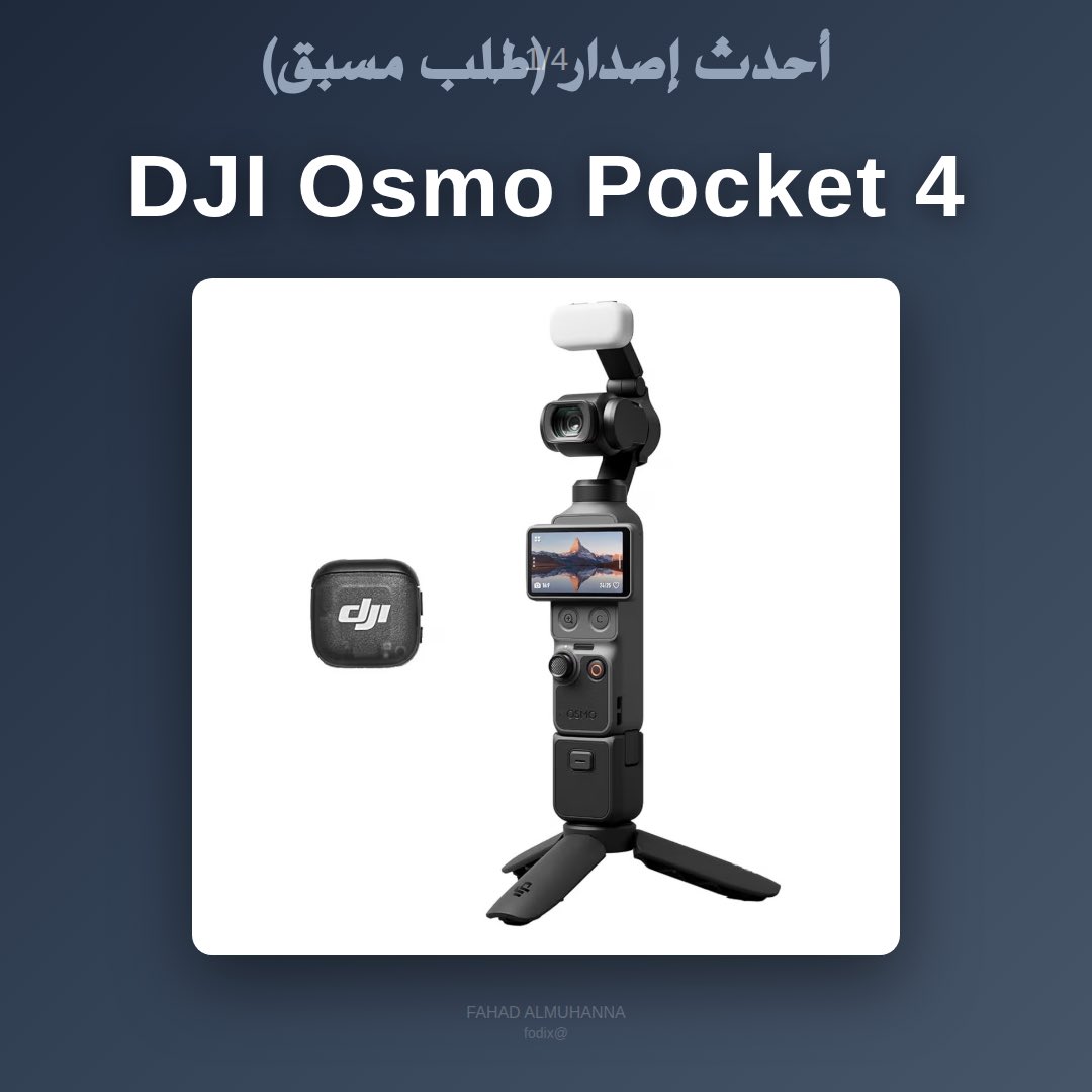 fodixx's tweet image. 🚨 أحدث إصدار من DJI Osmo Pocket 4 
وصل 👀📸 متوفر الآن على Amazon 🔥
📦 الطلب يبدأ 22 أبريل والتوصيل خلال 4 أيام 👌

تستحق الشراء؟ ولا ما فيه فرق عن الإصدار السابق؟ 🤔

#dji #osmopocket4 #camera #تقنية