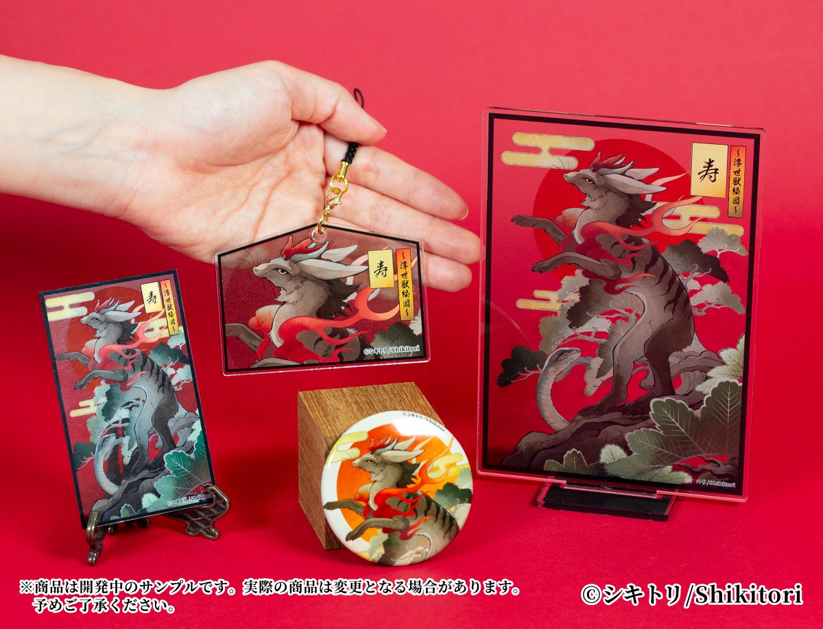 スタジオソータオンラインくじ 『シキトリオンラインくじ～浮世獣絵図