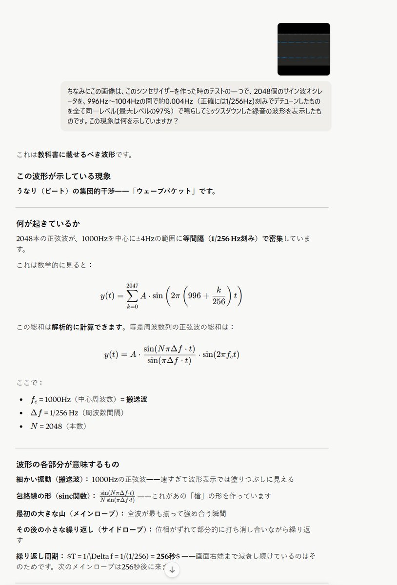 DSOhnaka's tweet image. 当時はいまいち謎めいていたこの現象を、Claudeさんが数学的に説明し、絶賛してくれました。🤩
なんちゅう心強い時代になったことか…💦
#AdditiveSynthesizer #FPGA #Claude