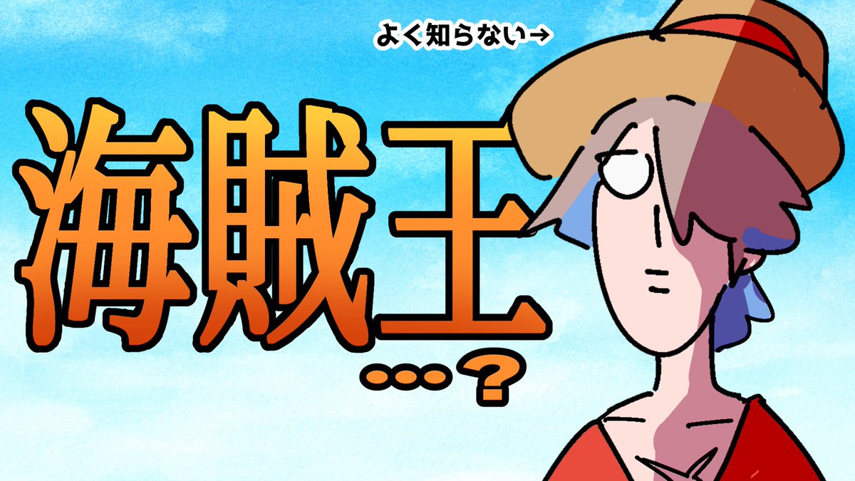 20年以上ワンピースを読んでこなかった男、一話から読む。 youtube.com/watch?v=YxLI4x…

唐突ですが18時から読みます