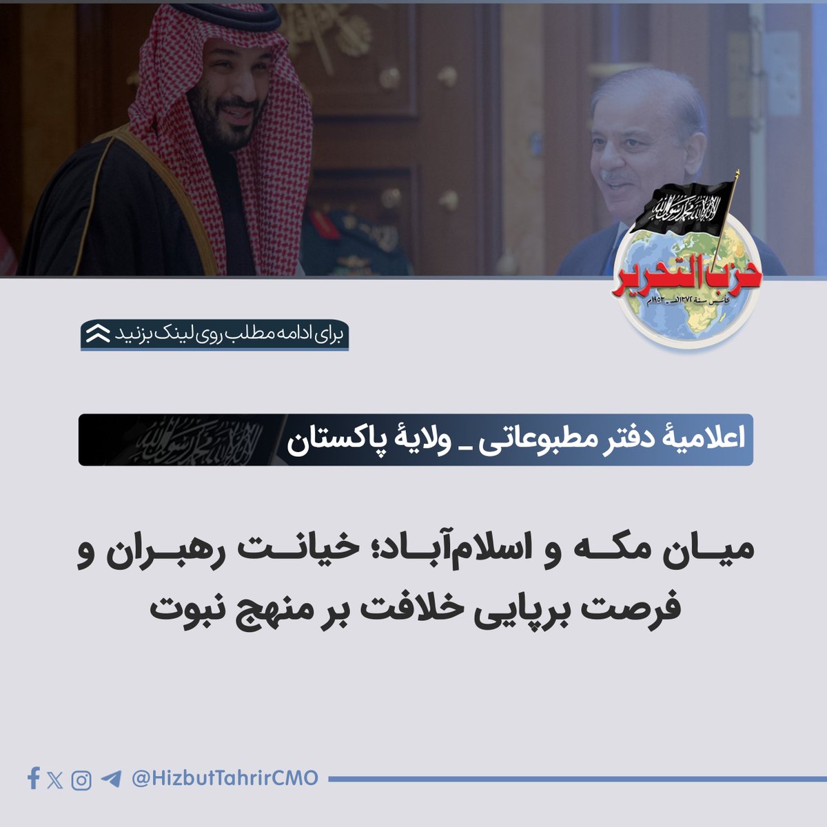 میان مکه و اسلام‌آباد؛ خیانت رهبران و فرصت برپایی خلافت بر منهج نبوت

وزارت دفاع عربستان سعودی روز شنبه ۱۱ اپریل ۲۰۲۶م. اعلام کرد که پاکستان «به‌منظور تقویت امنیت در چارچوب توافق‌نامه دفاع مشترک میان دو کشور، طیارات جنگی و نیروهای نظامی دیگری را به عربستان اعزام کرده است. این