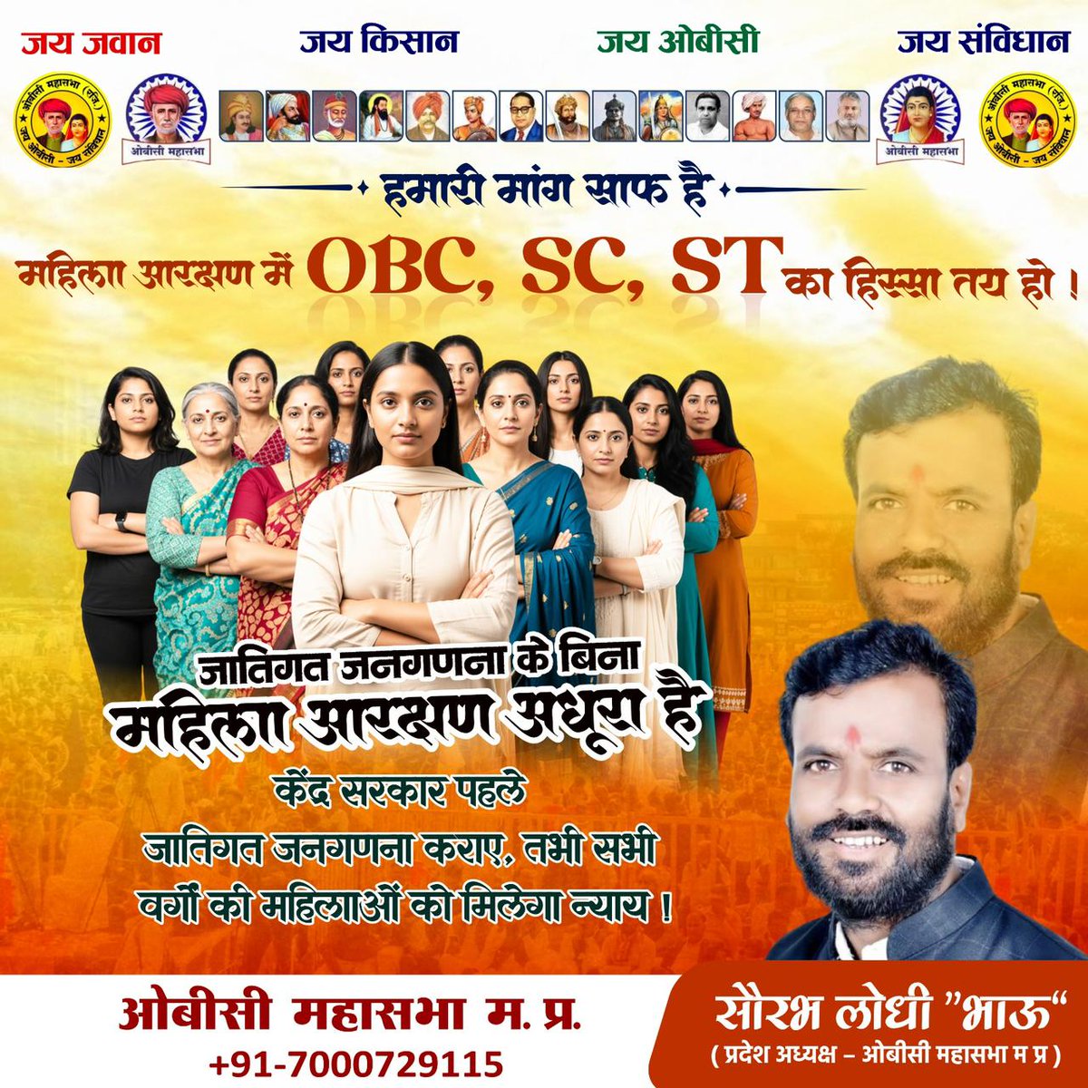 बिना जातिगत जनगणना, महिला आरक्षण अधूरा है..! हर वर्ग की महिला को उसका हक दो ! OBC, SC, ST को प्रतिनिधित्व सुनिश्चित करो..!

#ओबीसीमहासभा