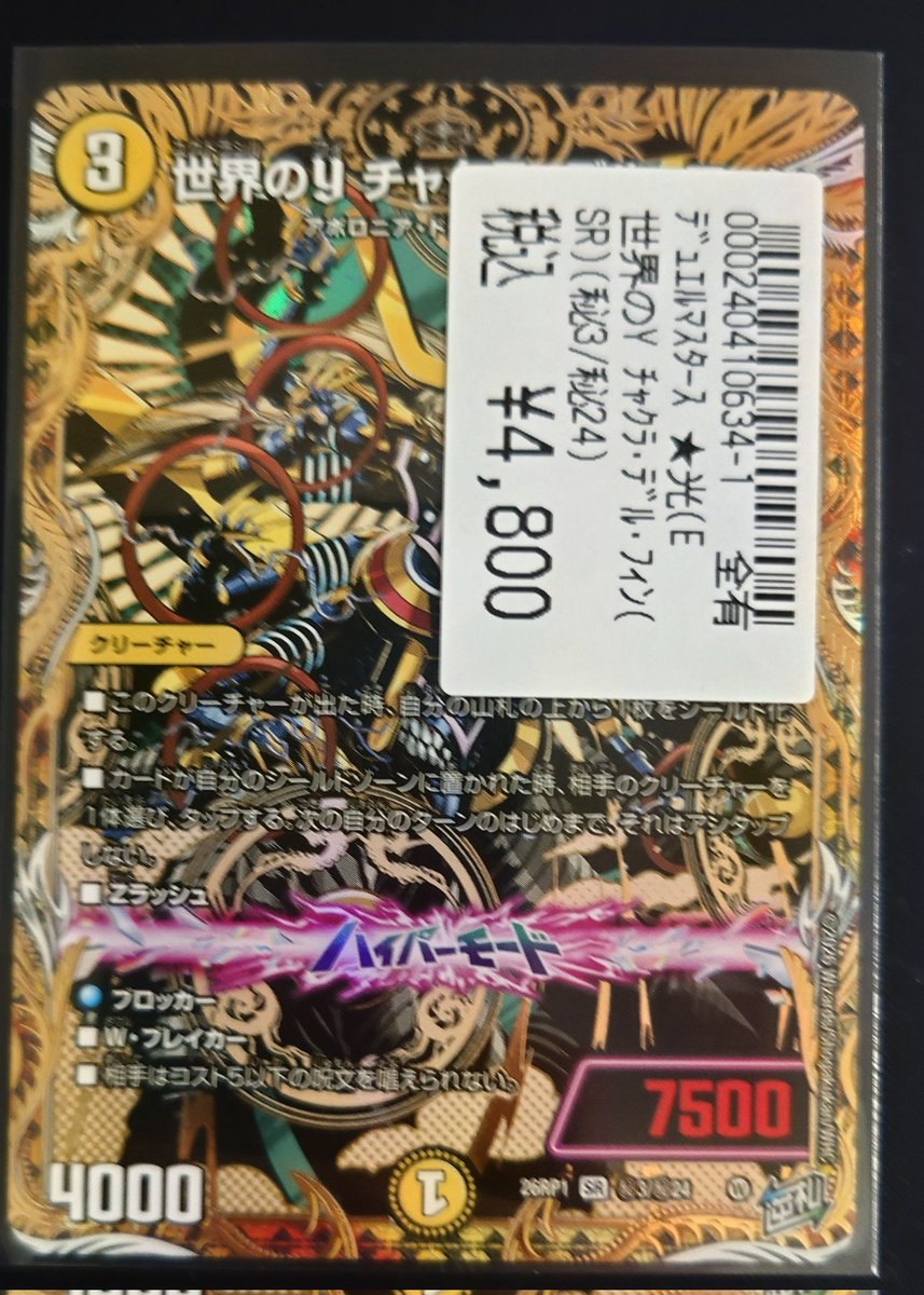 デュエルマスターズ 世界のyチャクラデルフィン 世界のY デュエル