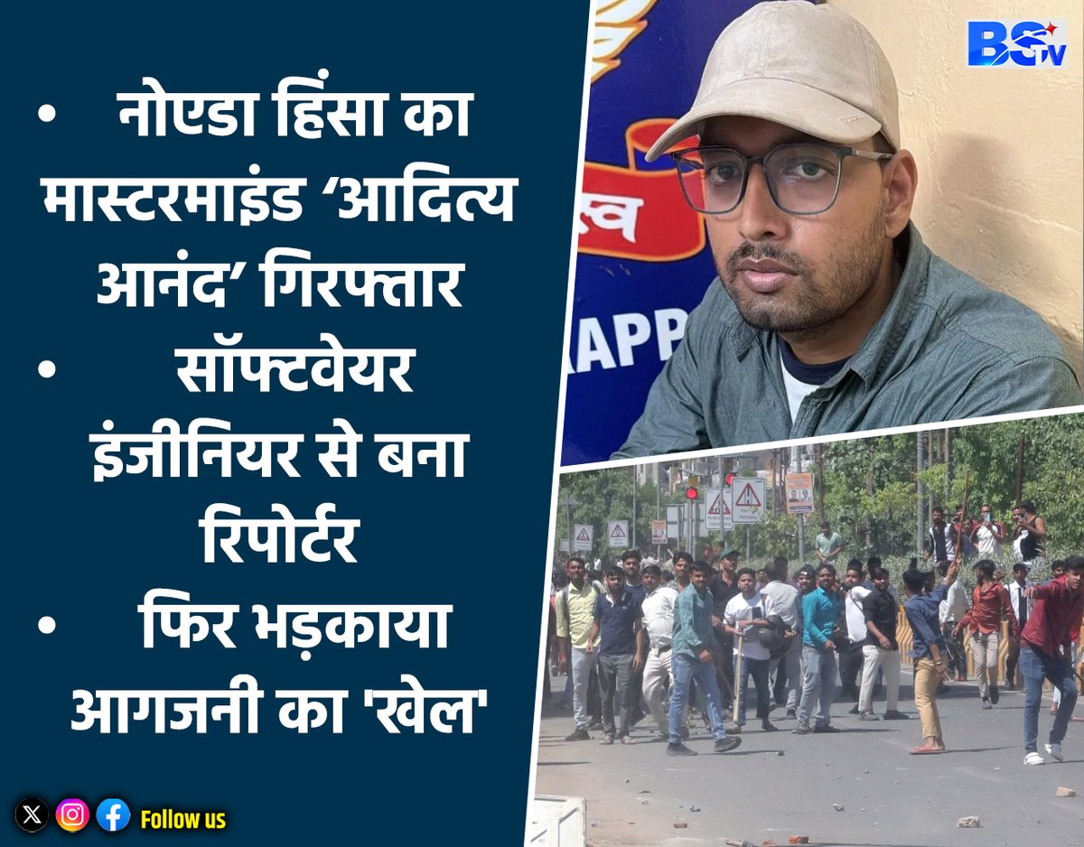 bstvnational's tweet image. ▶️नोएडा हिंसा का मास्टरमाइंड गिरफ्तार 
▶️तमिलनाडु से हुई आदित्य आनंद की गिरफ्तारी 
▶️सॉफ्टवेयर इंजीनियर से रिपोर्टर बना था आदित्य 
▶️नोएडा में आगजनी का 'खेल' भड़काने का आरोप 

#noidahinsa #NoidaPolice #mastermindarrest
Noida Traffic Police