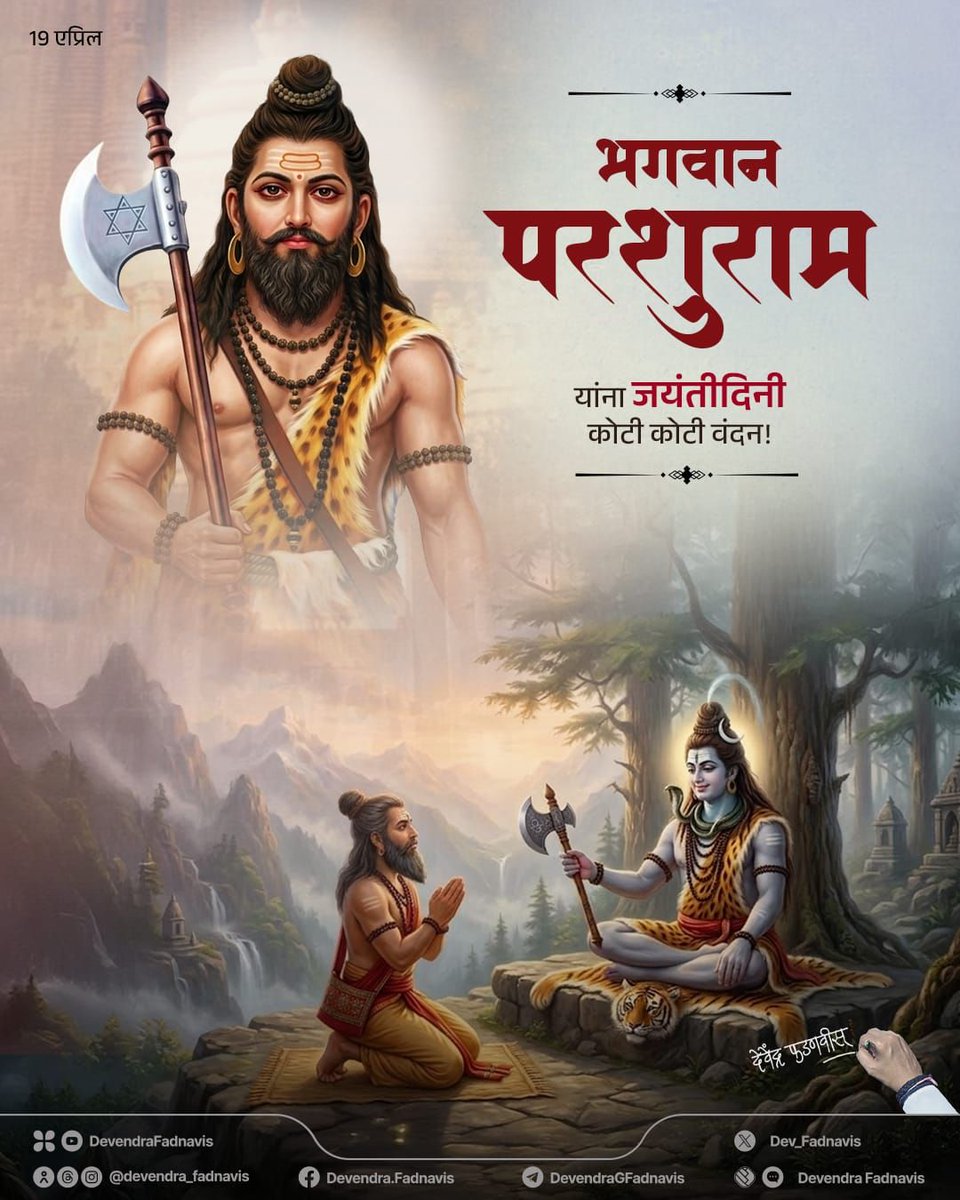 niveditapurohit's tweet photo. ज्यांनी अधर्माचा नाश करून धर्माची स्थापना केली आणि आपल्या तपोबलाने समाजाला नवी दिशा दिली अशा भगवान परशुरामांच्या स्मृतीस कोटी कोटी नमन...
@Dev_Fadnavis जी
#TeamDevendra
#DevendraFadnavis #BhagwanParshuram #Tyagi https://t.co/mPDO7pVMaD