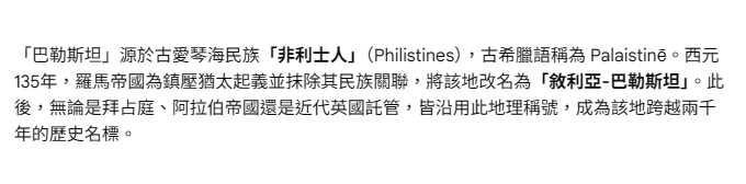 hinxlinx's tweet image. #GOOGLEAI :
「巴勒斯坦」源於古愛琴海民族「非利士人」(Philistines)，古希臘語稱為 Palaistinē。
西元一三五年，羅馬帝國為鎮壓猶太起義並抹除其民族關聯，將該地改名為「敘利亞-巴勒斯坦」。
此後，無論是拜占庭、阿拉伯帝國還是近代英國託管，皆沿用此地理稱號，成為該地跨越兩千年的歷史名標。