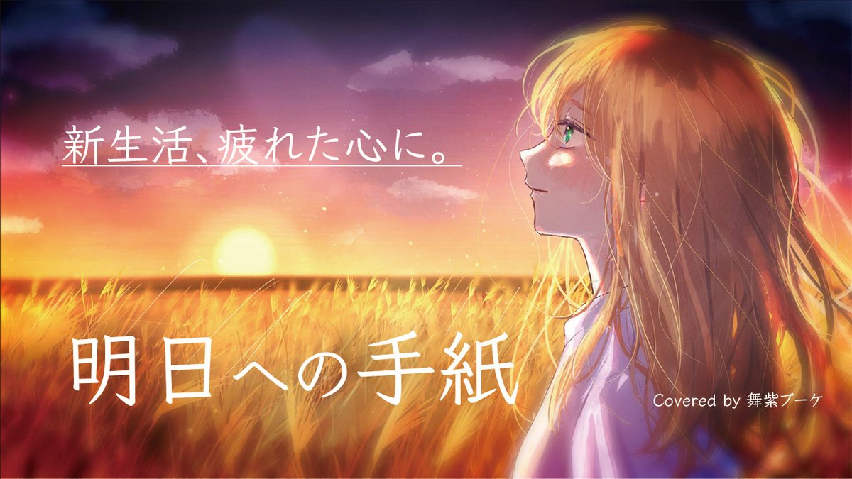 bouquet_maimura's tweet image. 💐お知らせ💐
昨日、手嶌葵さんの「明日への手紙」のカバーをリリース！
新しい環境・生活が始まり、慣れてきた・まだ不安と隣り合わせ等、状況は様々だと思いますが、
是非癒されに来てください！
youtu.be/fQE8--enNlo?si…
#cover #歌い手さんＭＩＸ師さん絵師さん動画師さんとＰさん繋がりたい