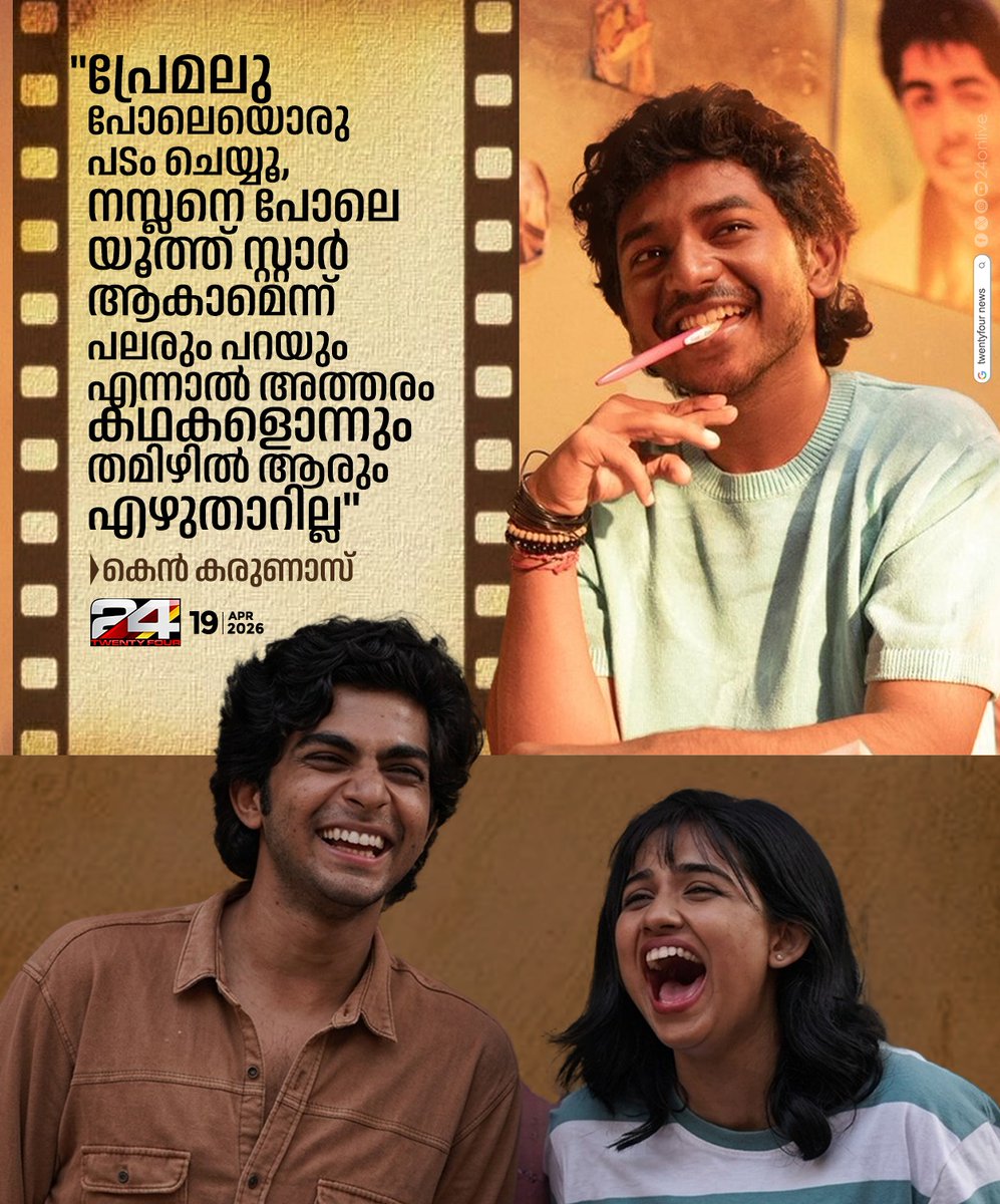 24onlive's tweet image. "പ്രേമലു പോലെയൊരു പടം ചെയ്യൂ, നസ്ലനെ പോലെ യൂത്ത് സ്റ്റാർ ആകാമെന്ന് പലരും പറയും" ; കെൻ കരുണാസ്
#Naslen #Kenkarunas #Premalu #Malayalamcinema #24news