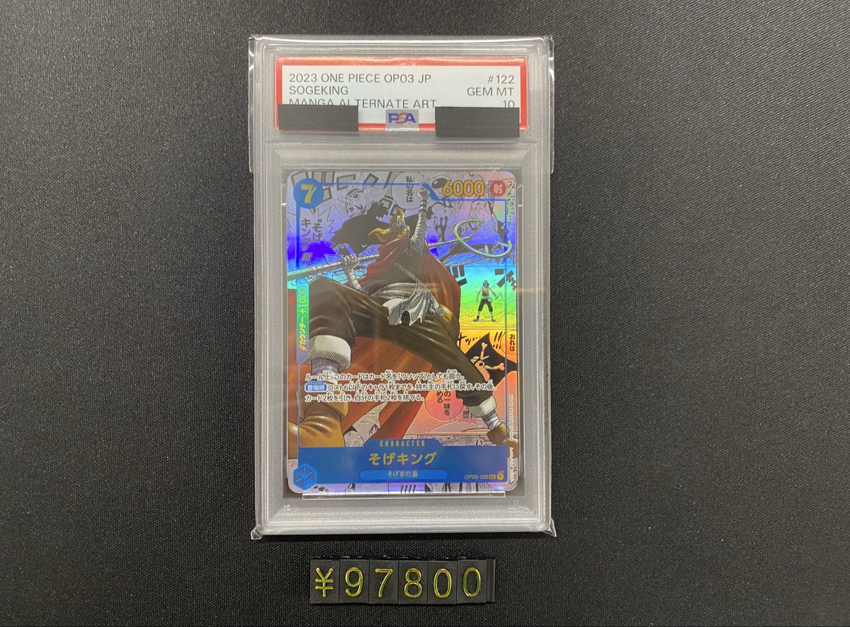 ワンピースカードから そげキング コミパラ PSA10 ¥97,800 入荷致し