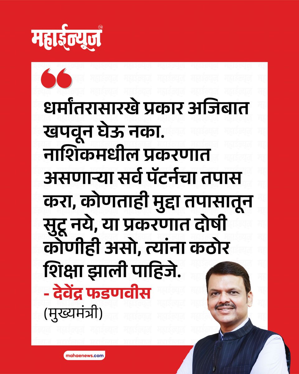 mahae_news's tweet image. धर्मांतरासारखे प्रकार अजिबात खपवून घेऊ नका. नाशिकमधील प्रकरणात असणाऱ्या सर्व पॅटर्नचा तपास करा, कोणताही मुद्दा तपासातून सुटू नये, या प्रकरणात दोषी कोणीही असो, त्यांना कठोर शिक्षा झाली पाहिजे.

- देवेंद्र फडणवीस (मुख्यमंत्री)
.
.
.
#DevendraFadnavis #bjpmahararashtra #conversion