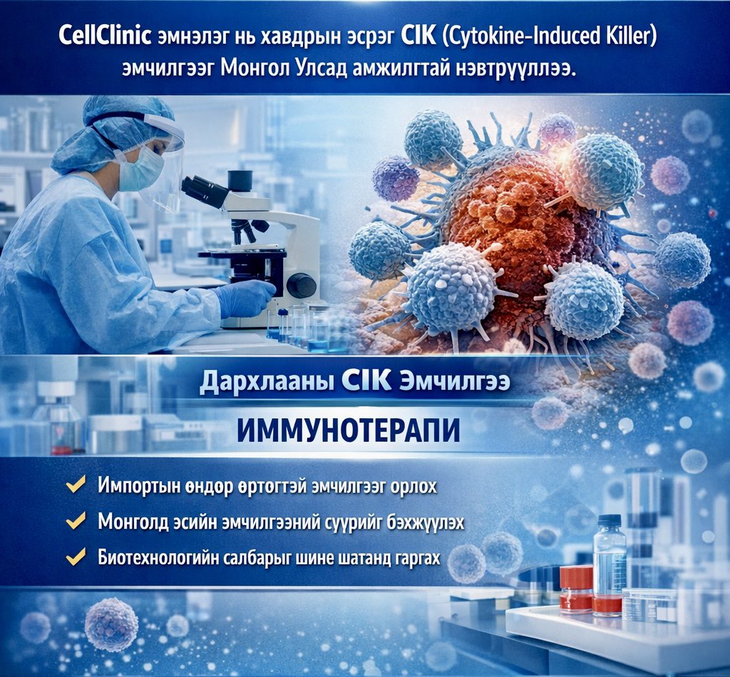 cellclinic_'s tweet photo. Селл Клиник эмнэлэг нь хавдрын эсрэг дархлааны CIK (Cytokine-Induced Killer) эмчилгээг Монгол Улсад амжилттай нэвтрүүллээ.

CIK эмчилгээ нь өвчтөний өөрийн дархлааны эсийг лабораторийн нөхцөлд идэвхжүүлж, хавдрын эсийг онилон устгах чадварыг нь нэмэгдүүлдэг орчин үеийн иммунотерапи юм. Энэхүү арга нь дэлхийн өндөр хөгжилтэй орнуудад хурдацтай хөгжиж, хавдрын эмчилгээний шинэ чиг хандлага болж байна.

Бид энэхүү дэвшилтэт технологийг эх орондоо нутагшуулснаар:

* Импортын өндөр өртөгтэй эмчилгээг орлох
* Монголд дахлааны эсийн эмчилгээний суурийг бэхжүүлэх
* Биотехнологийн салбарыг шинэ шатанд гаргах томоохон алхам хийж байна

CellClinic – Эсийн банк | Эсийн эмчилгээ

#CellTherapy #CIK #Immunotherapy #МонголЭрүүлМэнд #CellClinic