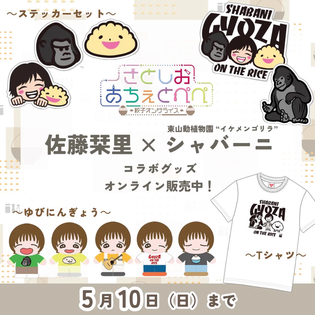 佐藤栞里 さとしおあちぇとぺぺ -餃子オンザライス-【オールナイト