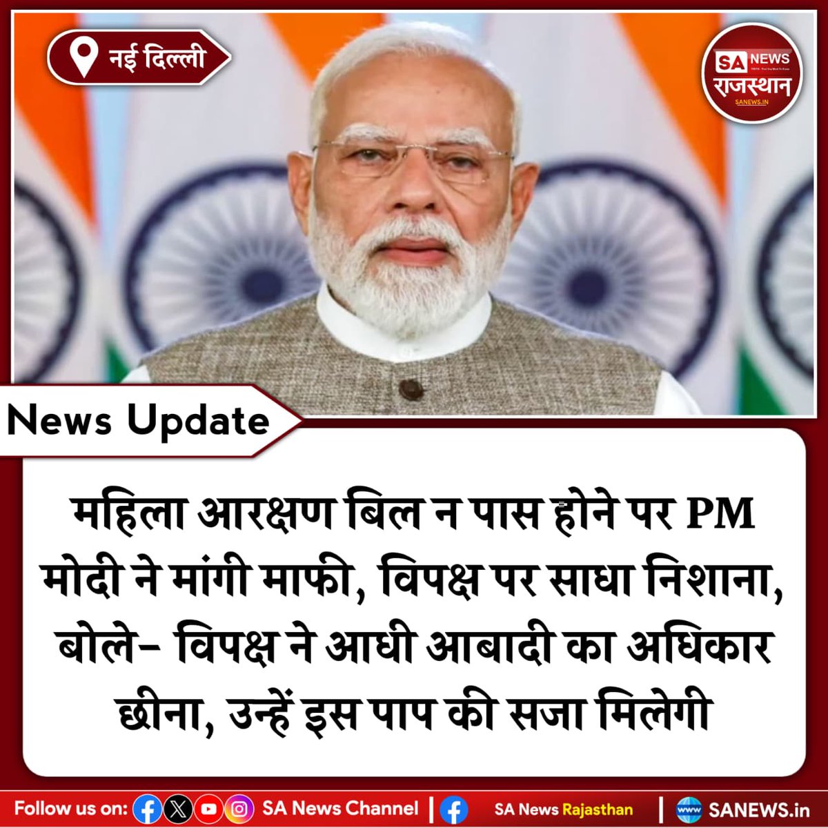 News:- प्रधानमंत्री नरेंद्र मोदी ने महिला आरक्षण बिल पास न होने पर देश से माफी मांगी। उन्होंने विपक्ष पर आरोप लगाया कि दलहित के कारण नारी शक्ति का नुकसान हुआ। लोकसभा में बिल 54 वोट से गिर गया था, जरूरी बहुमत नहीं मिल पाया।
#PMModi
#WomenReservation
#LokSabha
#BreakingNews