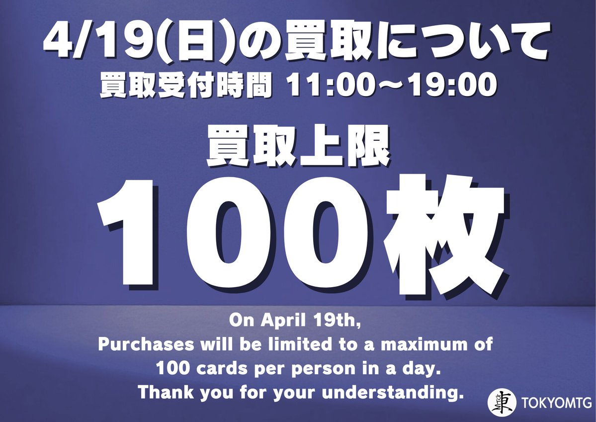 東京MTG 買取/TokyoMTG Purchase Information tweet media