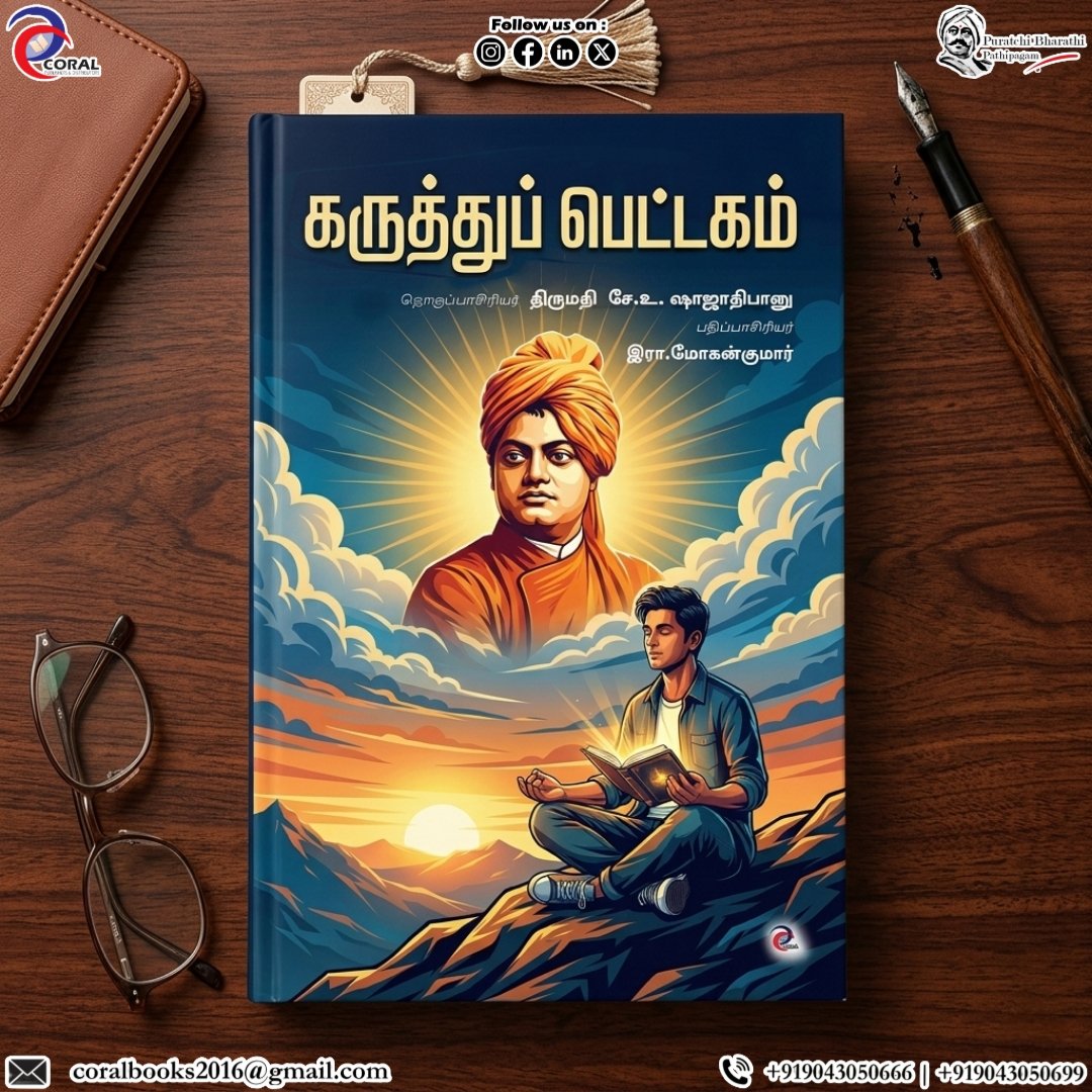 P_B_Pathipagam's tweet photo. கருத்துப் பெட்டகம்
📝 தொகுப்பாசிரியர்: திருமதி.சே.உ.ஷாஜாதிபானு
✍️ பதிப்பாசிரியர்: இரா.மோகன்குமார்

🧠 சிந்தனைத் திறனை வளர்க்கும் கட்டுரைகள்
💡 சமூக விழிப்புணர்வை ஊட்டும் கருத்துக்கள்
📚 மாணவர்கள், வாசகர்கள், ஆர்வலர்கள் அனைவருக்கும் ஏற்ற தொகுப்பு

📧Email: coralbooks2016@gmail.com https://t.co/kxe5WES5pS