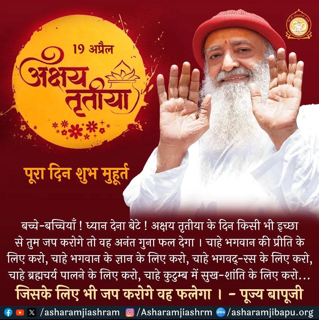 SKOfficial1369's tweet photo. There are three and a half Shubh Muhurat in a whole year, Akshaya Tritiya is one of them. Sant Shri Asharamji Bapu explains that everyone should utilize this Auspicious Day by doing Chanting, Meditation &amp; Charity as its virtues are Everlasting.
#AkshayaTritiya 
#अक्षय_तृतीया https://t.co/tVlZXoUU35