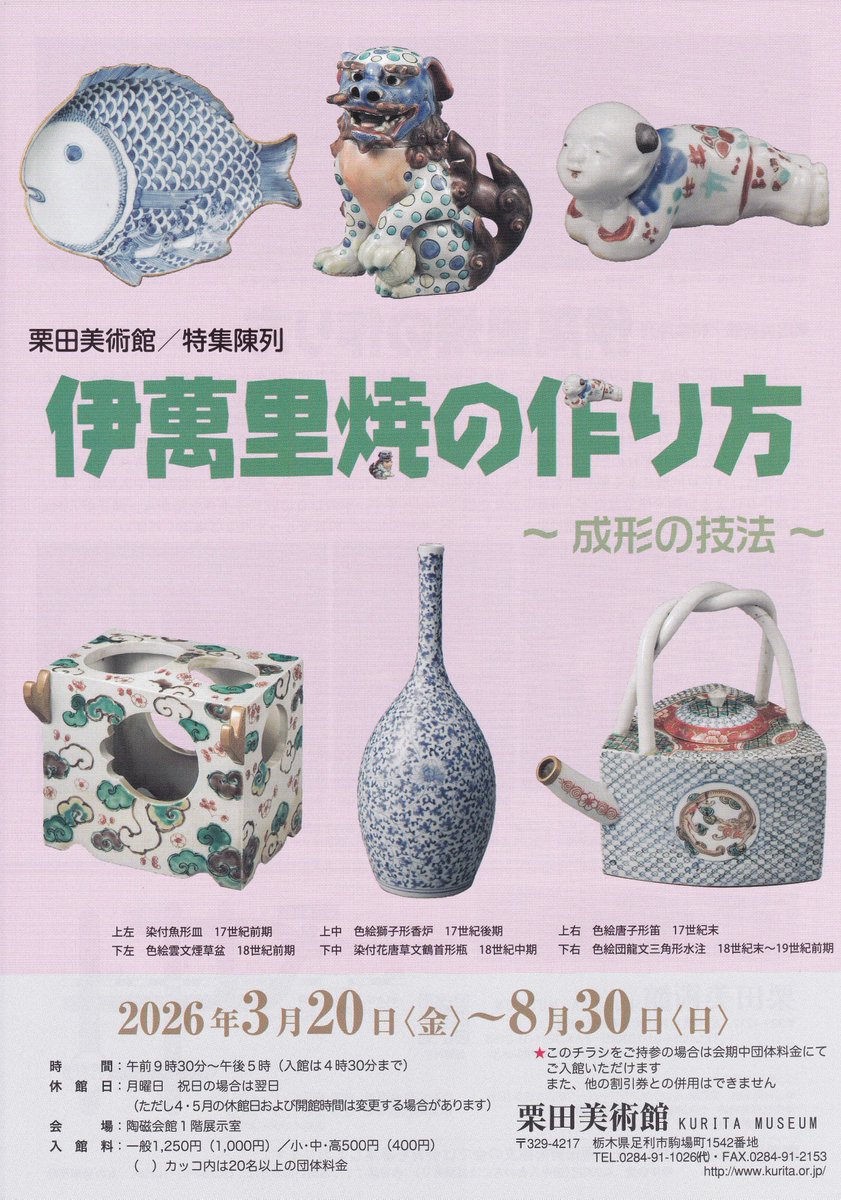 kuritamuseum's tweet photo. おはようございます。
本日の開館時間は9時30分～17時(最終入場は16時30分)です。

特集陳列「伊万里焼の作り方～成形の技法～」開催中です！
（なお、本日は学芸担当者による展示解説はございません。ご了承ください。) https://t.co/qX8yOrRXj1