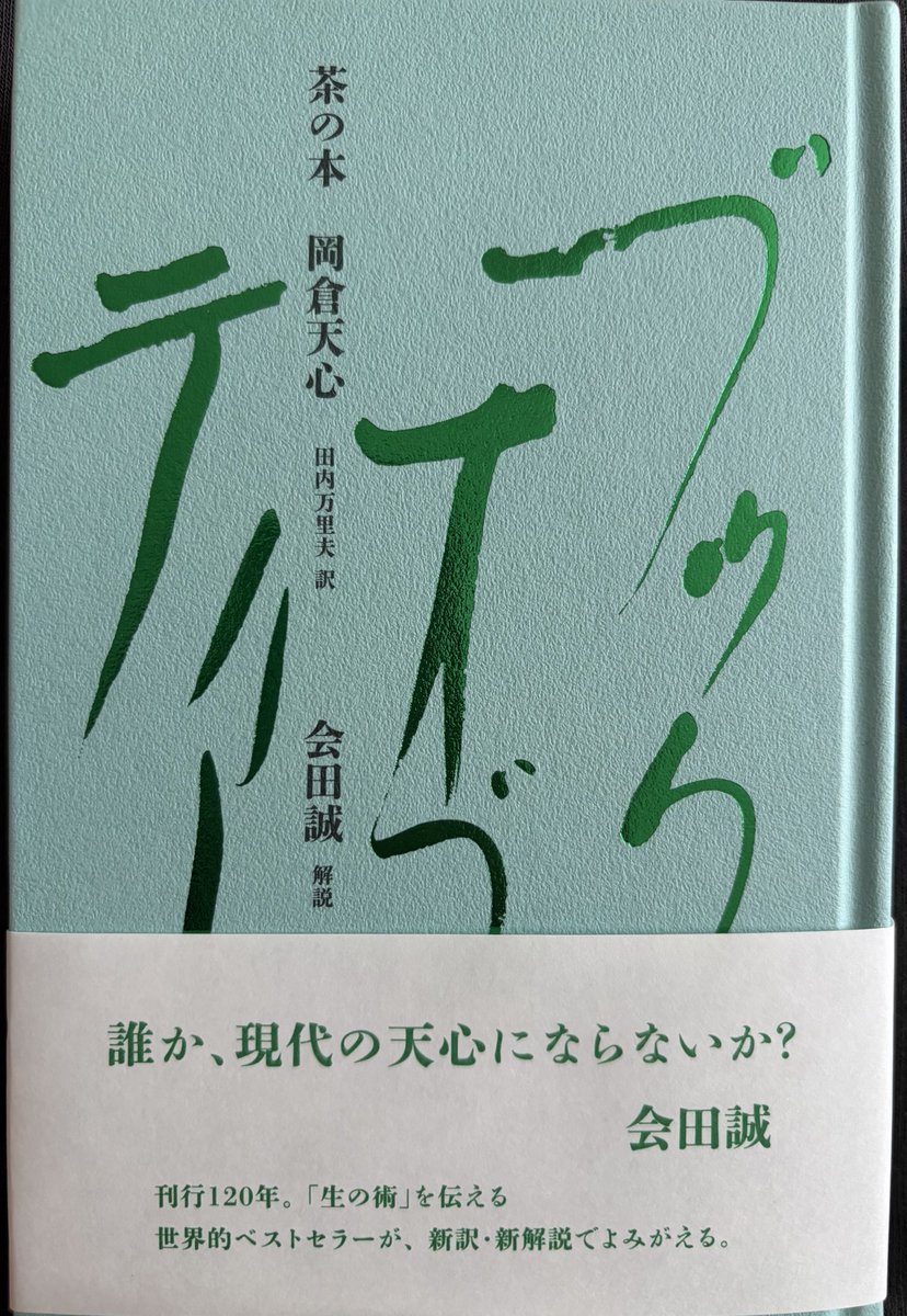 asunoruka7's tweet photo. 会田誠さん@makotoaida の解説で
改めて読む
手に取り心静かに湧きたつ

茶の本　岡倉天心 https://t.co/IuBpuVdsUS