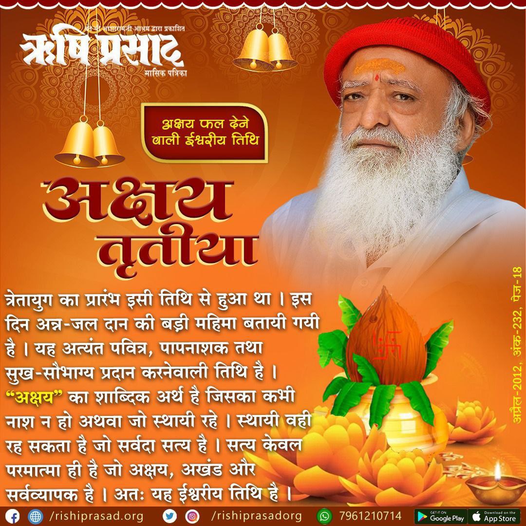 YogVedantSamiti's tweet photo. Auspicious Day #AkshayaTritiya का तात्त्विक संदेश- 'अक्षय' यानि जिसका कभी नाश न हो। शरीर व संसार की समस्त वस्तुएँ नाशवान हैं, अविनाशी तो केवल परमात्मा ही है। यह दिन हमें आत्म विवेचन की प्रेरणा देता है, अक्षय आत्मतत्त्व पर दृष्टि रखने का दृष्टिकोण देता है।- संत श्री आशारामजी बापू https://t.co/tNqWGZJegy