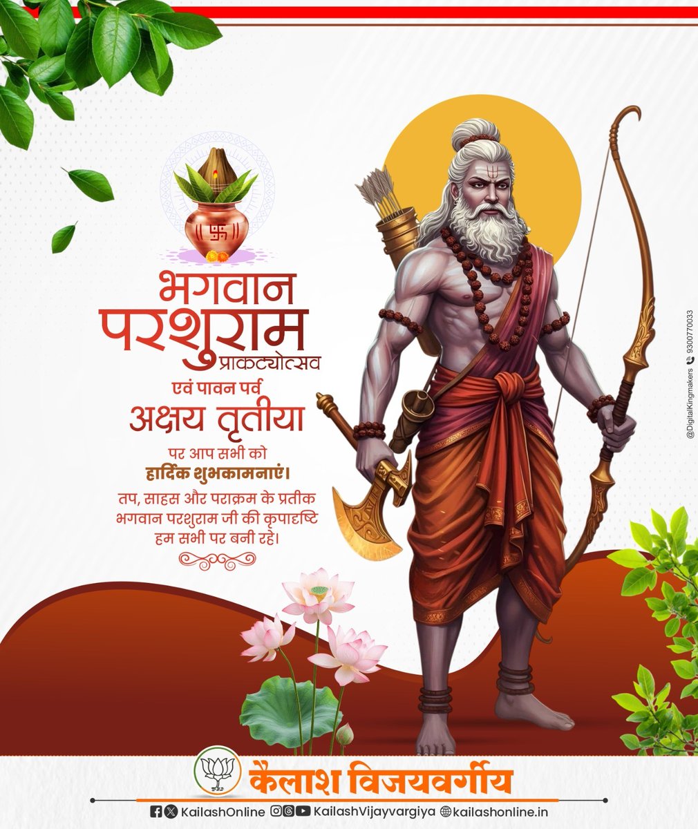 भृगुदेव कुलं भानुं, सहस्रबाहुर्मर्दनम्।
रेणुका नयनानंदं, परशुं वन्दे विप्रधनम्।।

भगवान परशुराम जी की जयंती एवं अक्षय तृतीया की हार्दिक शुभकामनाएं

#ParshuramJayanti #AkshayaTritiya