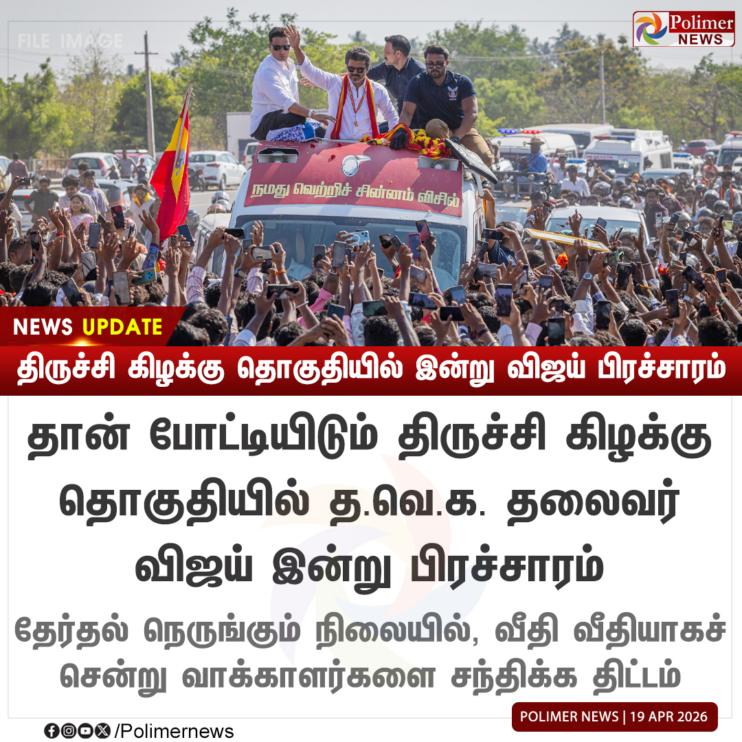 #NEWSUPDATE || திருச்சி கிழக்கு தொகுதியில் இன்று விஜய் பிரச்சாரம் | #Trichy | #TVKVijay | #TVK | #Campaign | #PolimerNews