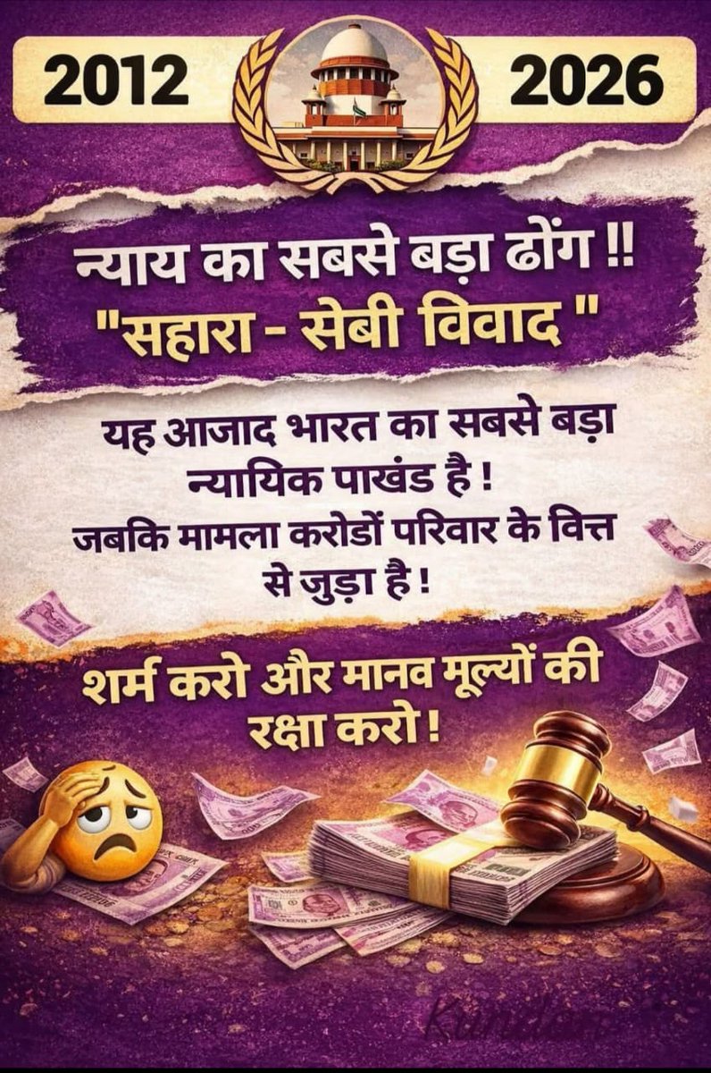 #आर्थिक_आपातकाल
सहारा-सेबी मामला देश में सबसे बड़ा सरकार निर्मितआर्थिक दमन!
लाखों नौकरी खत्म,करोड़ों परिवार कर्ज में,??
$3.2Billion घरेलूू पूंजी खुर्द-बुर्द।
तुरंतJPC+सिंगलविंडो100%भुगतान+रोजगार वापसी करो!
<a href="/PMOIndia/">PMO India</a>
<a href="/RBI/">ReserveBankOfIndia</a>
<a href="/SEBI_India/">SEBI_Awareness</a>
<a href="/UN/">United Nations</a>
<a href="/IMFNews/">IMF</a>
<a href="/CBIHQ/">CBI, Inc.</a>
@reuters
#SaharaSEBIJustice