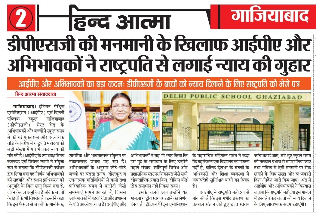 IPAparents's tweet photo. हमें आशा ही नहीं पूर्ण विश्वास है कि देश की जनता की सर्वोच्च प्रतिनिधि महामहिम @rashtrapatibhvn जी से DPSG के हजारों अभिभावको को न्याय मिलेगा। न्याय की गुहार लगाते हुए अभिभावक ने आपको बड़ी संख्या में पत्र भेजे है अभिभावक @dm_ghaziabad @NCPCR_ @PMOIndia का भी दरवाजा खटखटा चुके है https://t.co/lCOJh5bq7J