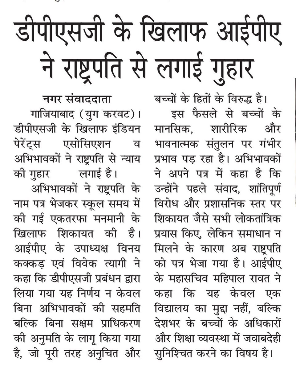 IPAparents's tweet photo. हमें आशा ही नहीं पूर्ण विश्वास है कि देश की जनता की सर्वोच्च प्रतिनिधि महामहिम @rashtrapatibhvn जी से DPSG के हजारों अभिभावको को न्याय मिलेगा। न्याय की गुहार लगाते हुए अभिभावक ने आपको बड़ी संख्या में पत्र भेजे है अभिभावक @dm_ghaziabad @NCPCR_ @PMOIndia का भी दरवाजा खटखटा चुके है https://t.co/lCOJh5bq7J