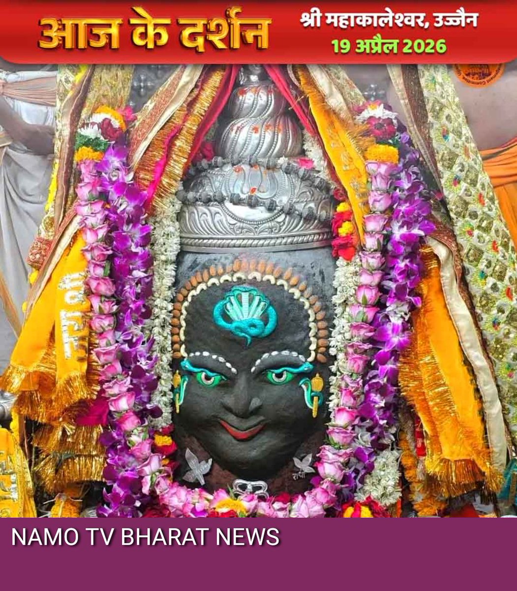 NamoTvBharat's tweet image. मध्य प्रदेश। उज्जैन के श्री महाकालेश्वर के आज का दर्शन। 
#namotvbharat #today #महाकालेश्वर #महाकाललोकउज्जैन #महाकाल #महाकाललोक #महाकाल_LoVeR #mahakaleshwar #Mandir #bmwmotorrad #bmwlifestyle