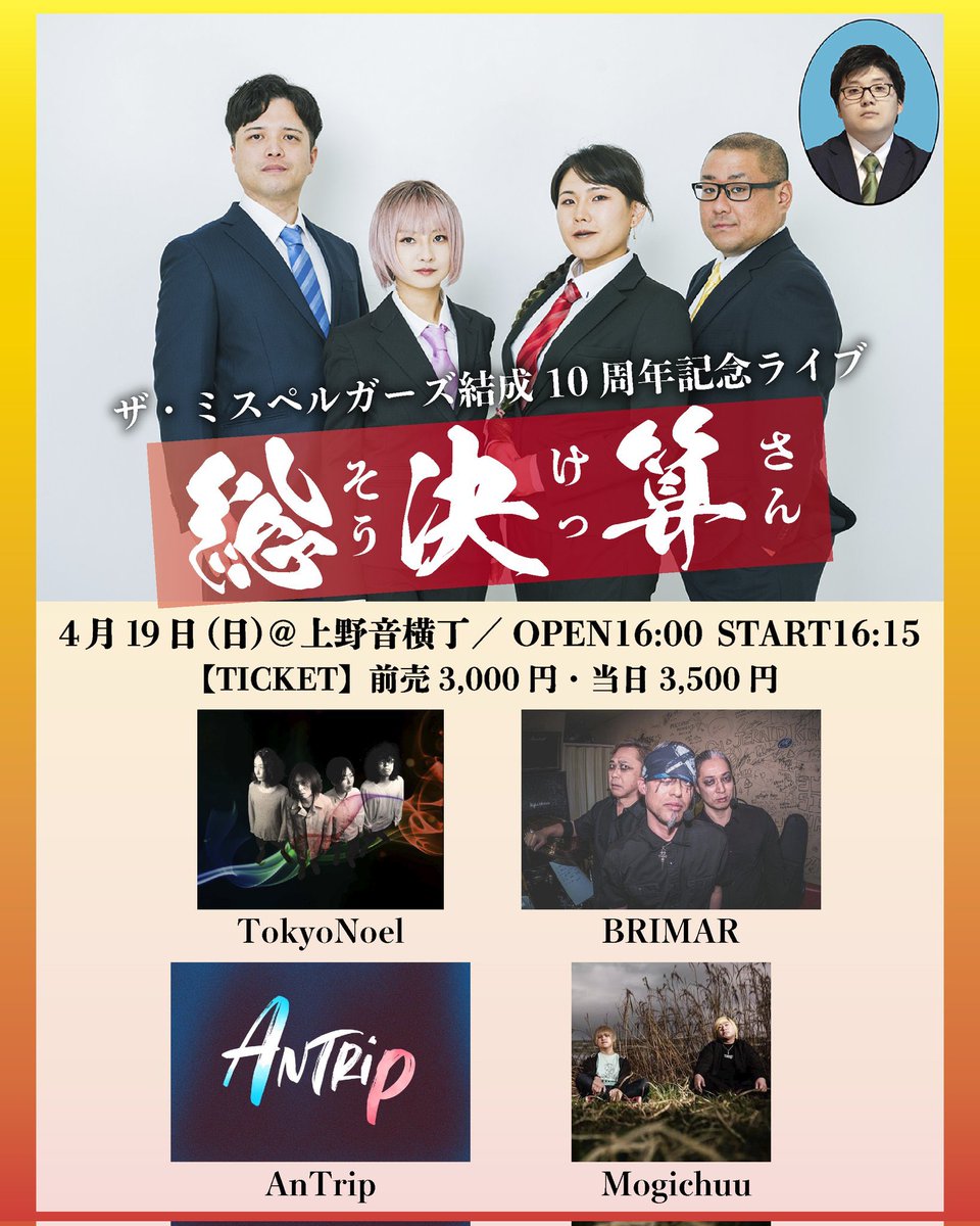 ueno_otoyoko's tweet photo. 🎸本日の公演🎸

ザ・ミスペルガーズ結成10周年記念ライブ 
「総決算」

【出演】 
ザ・ミスペルガーズ
TokyoNoel
BRIMAR(名古屋)
Mogichuu
An Trip 
【時間】OPEN16:00 / START16:15
【料金】前売¥3,000 / 当日¥3,500（各別途D代）

ご来場お待ちしております！ https://t.co/mb8BF6Ge5W