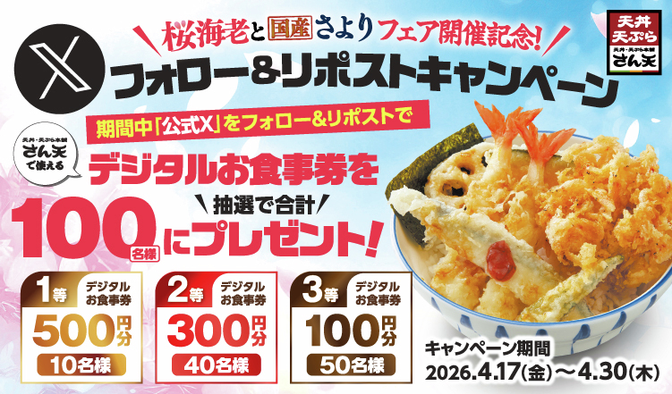 🌸プレゼントキャンペーン実施中🌸

抽選で500円～100円分の #デジタルお食事券 を
合計100名様に #プレゼント🎁

【応募方法】
1⃣<a href="/TendonTempuraST/">天丼・天ぷら本舗　さん天</a>をフォロー🍤
2⃣この投稿をリポストする📪
3⃣present.social-camp.com/TendonTempuraS…
でXを連携して結果をCHECK✅！

【応募期間】
4月30日 23:59まで🍤

#天丼
